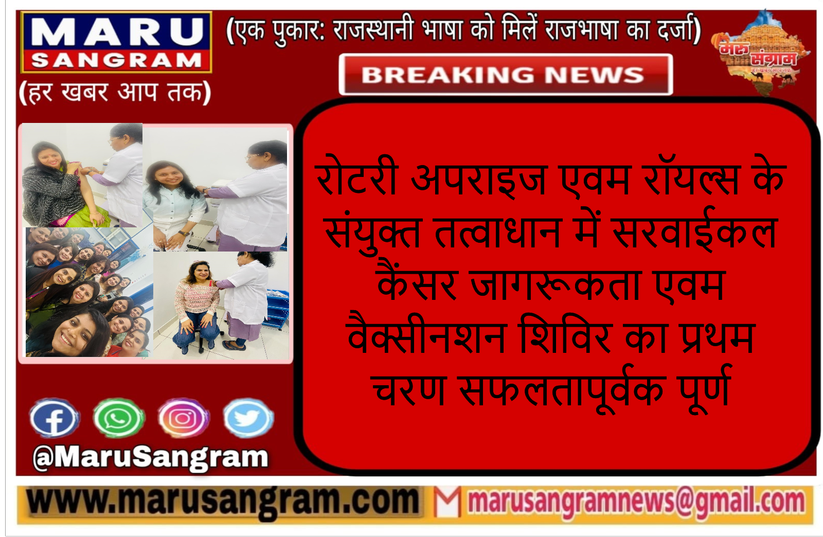 रोटरी अपराइज एवम रॉयल्स के संयुक्त तत्वाधान में सरवाईकल कैंसर जागरूकता एवम वैक्सीनशन शिविर का प्रथम चरण सफलतापूर्वक पूर्ण