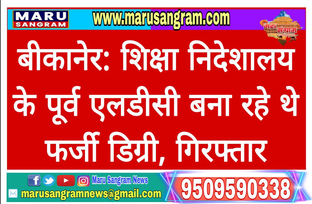 शिक्षा निदेशालय के पूर्व एलडीसी बना रहे थे फर्जी डिग्री