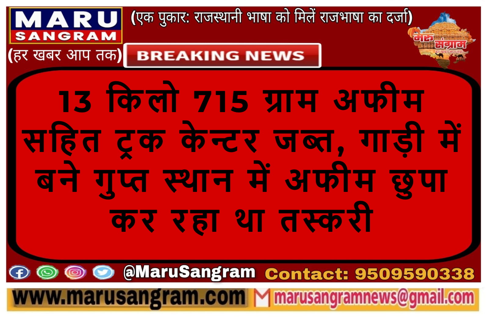 13 किलो 715 ग्राम अफीम सहित ट्रक केन्टर जब्त,