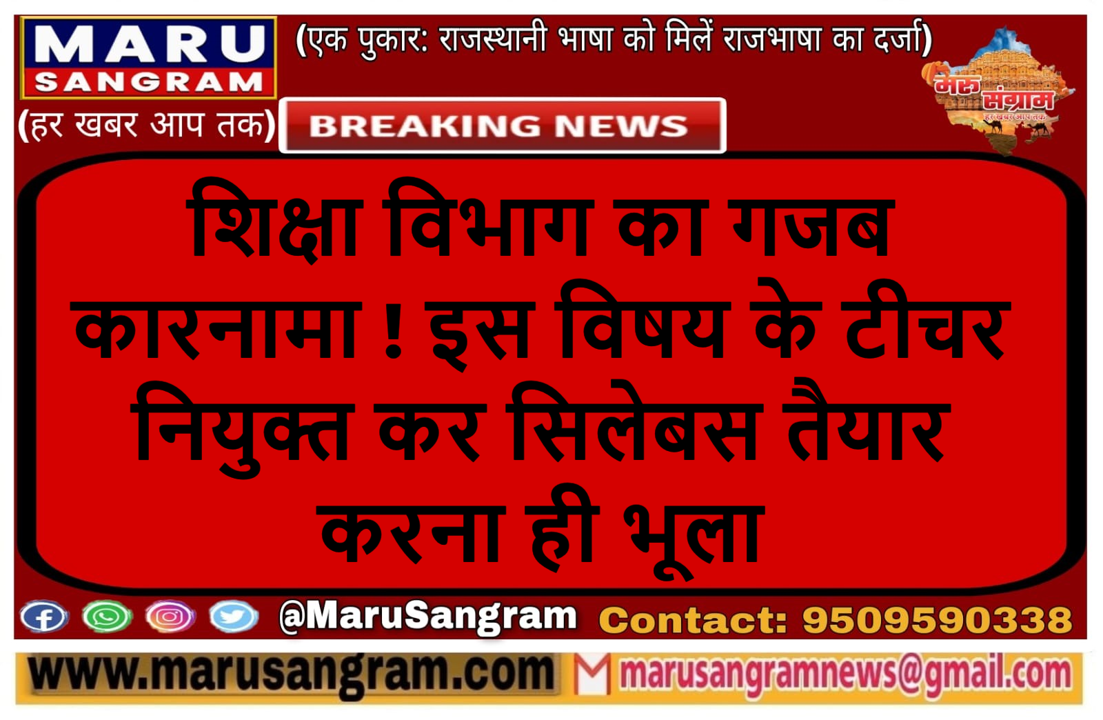 शिक्षा विभाग का गजब कारनामा ! इस विषय के टीचर नियुक्त कर सिलेबस तैयार करना ही भूला…..