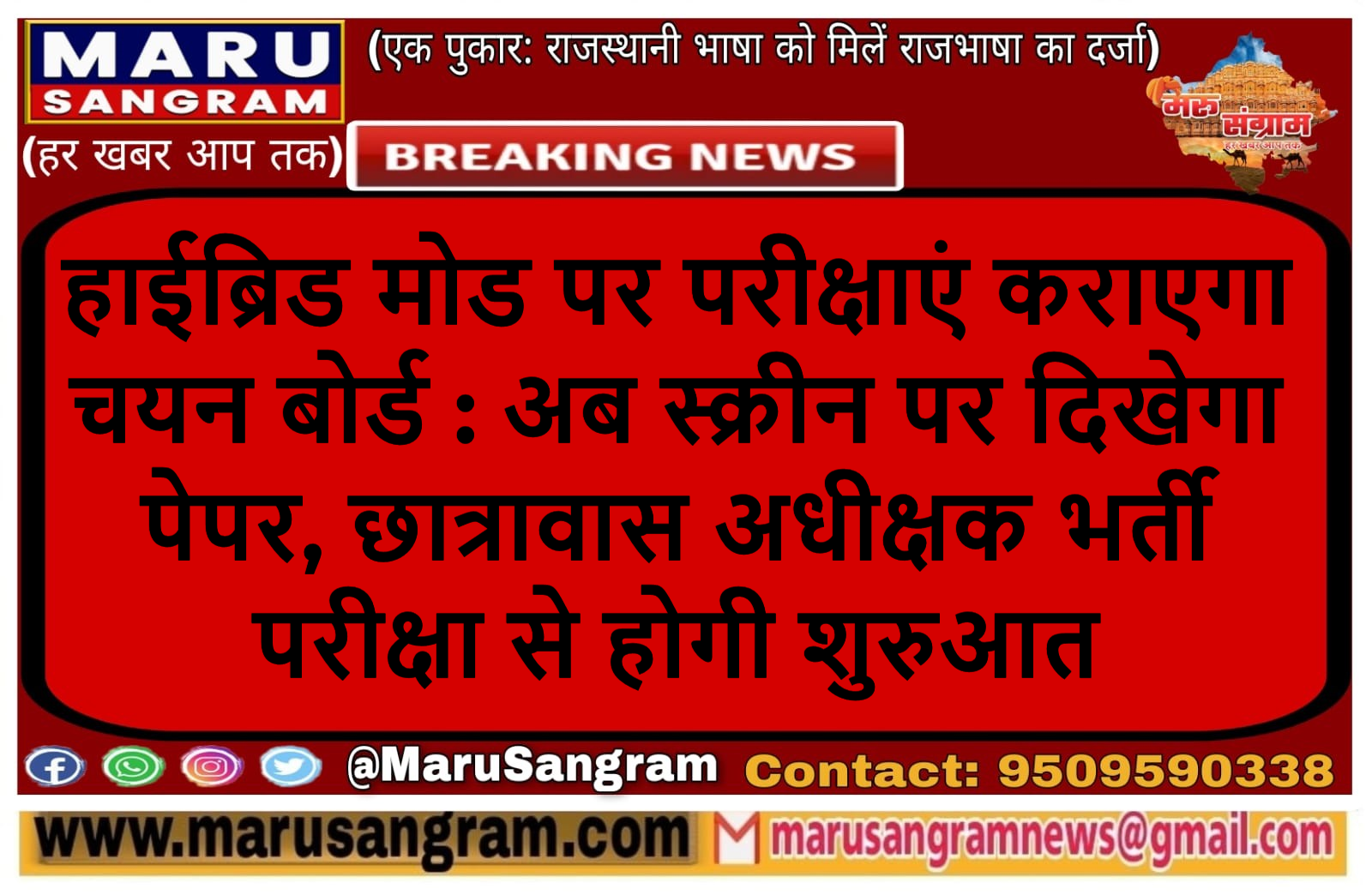 Selection Board will conduct examinations on hybrid mode: Now the paper will appear on the screen, the hostel superintendent recruitment examination will start with......