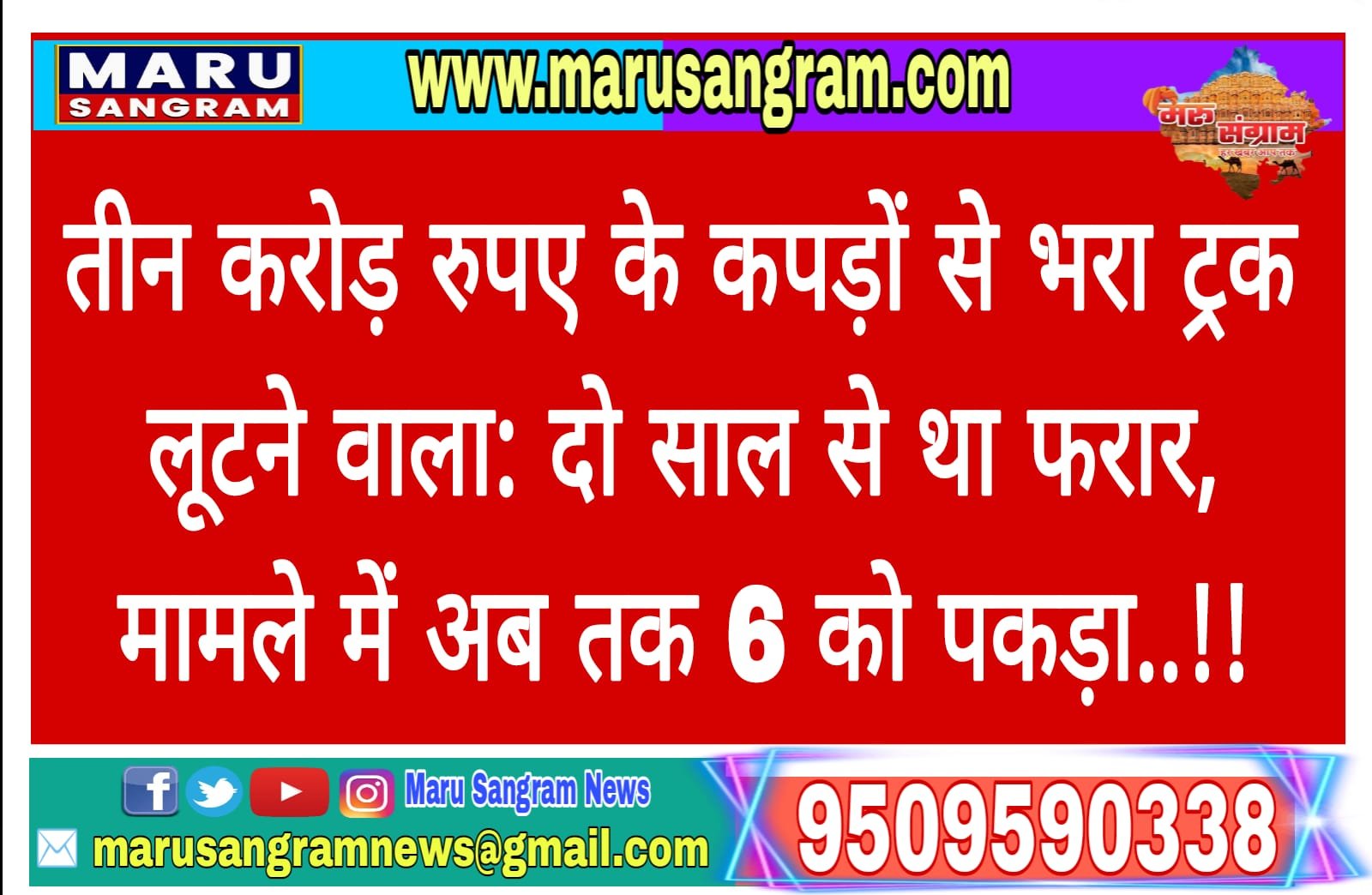 तीन करोड़ रुपए के कपड़ों से भरा ट्रक लूटने वाला