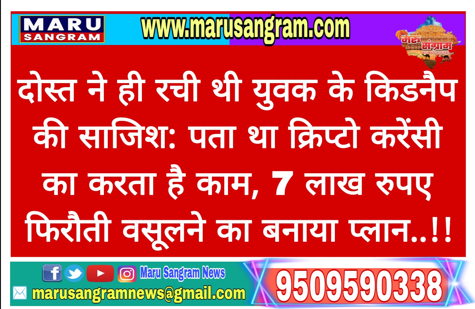 दोस्त ने ही रची थी युवक के किडनैप की साजिश