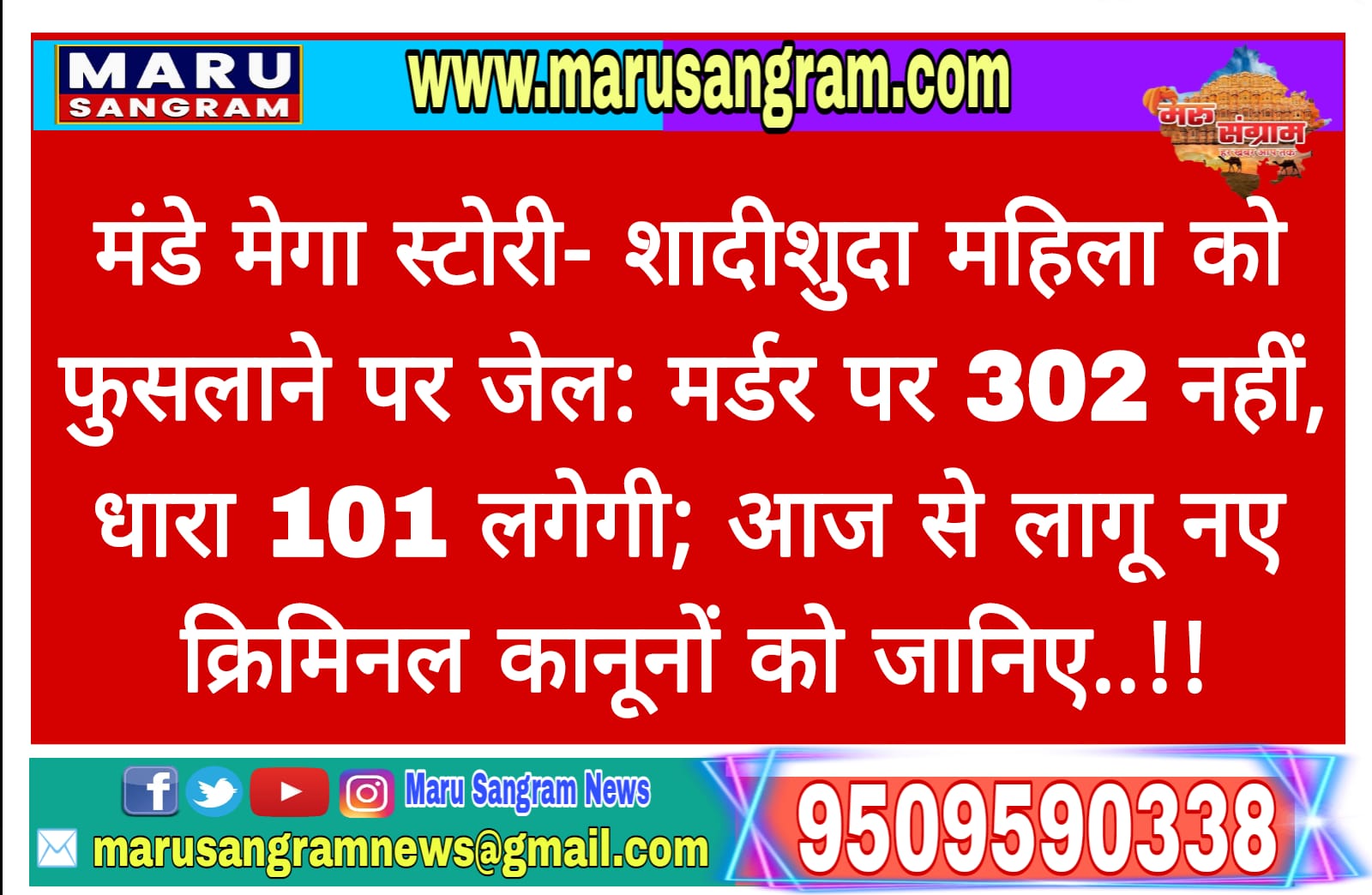 Monday Mega Story: Jail for luring married woman: Section 101 will be imposed on murder, not 302; Know the new criminal laws applicable from today..!!