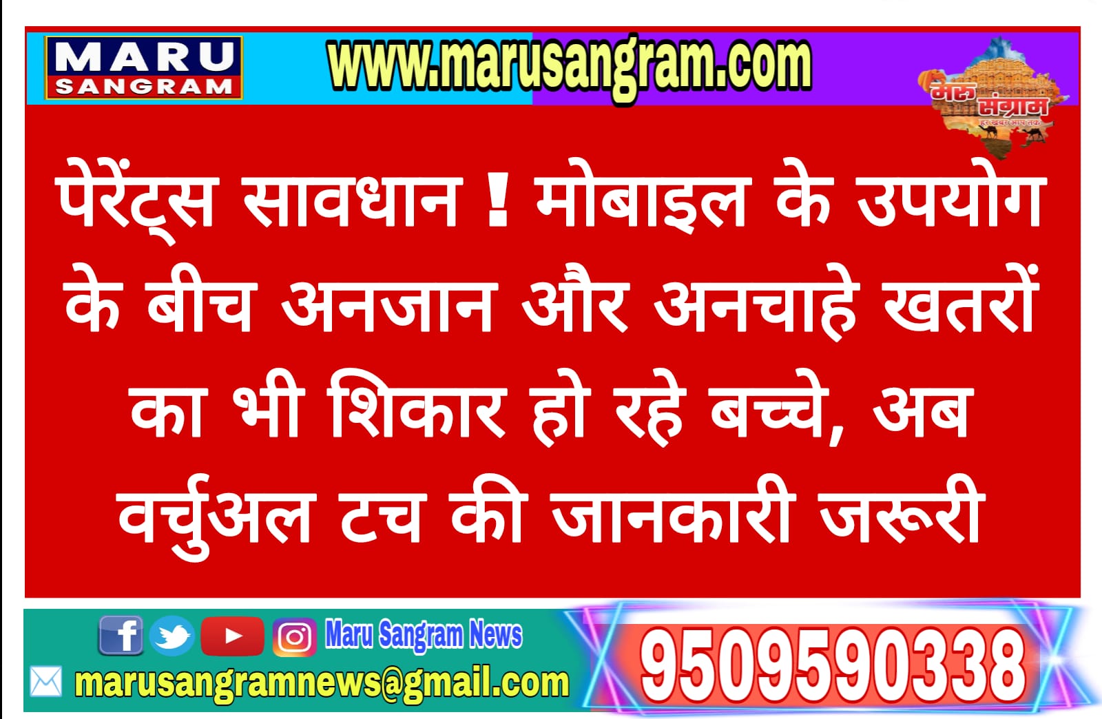 पेरेंट्स सावधान ! मोबाइल के उपयोग के बीच अनजान और अनचाहे खतरों