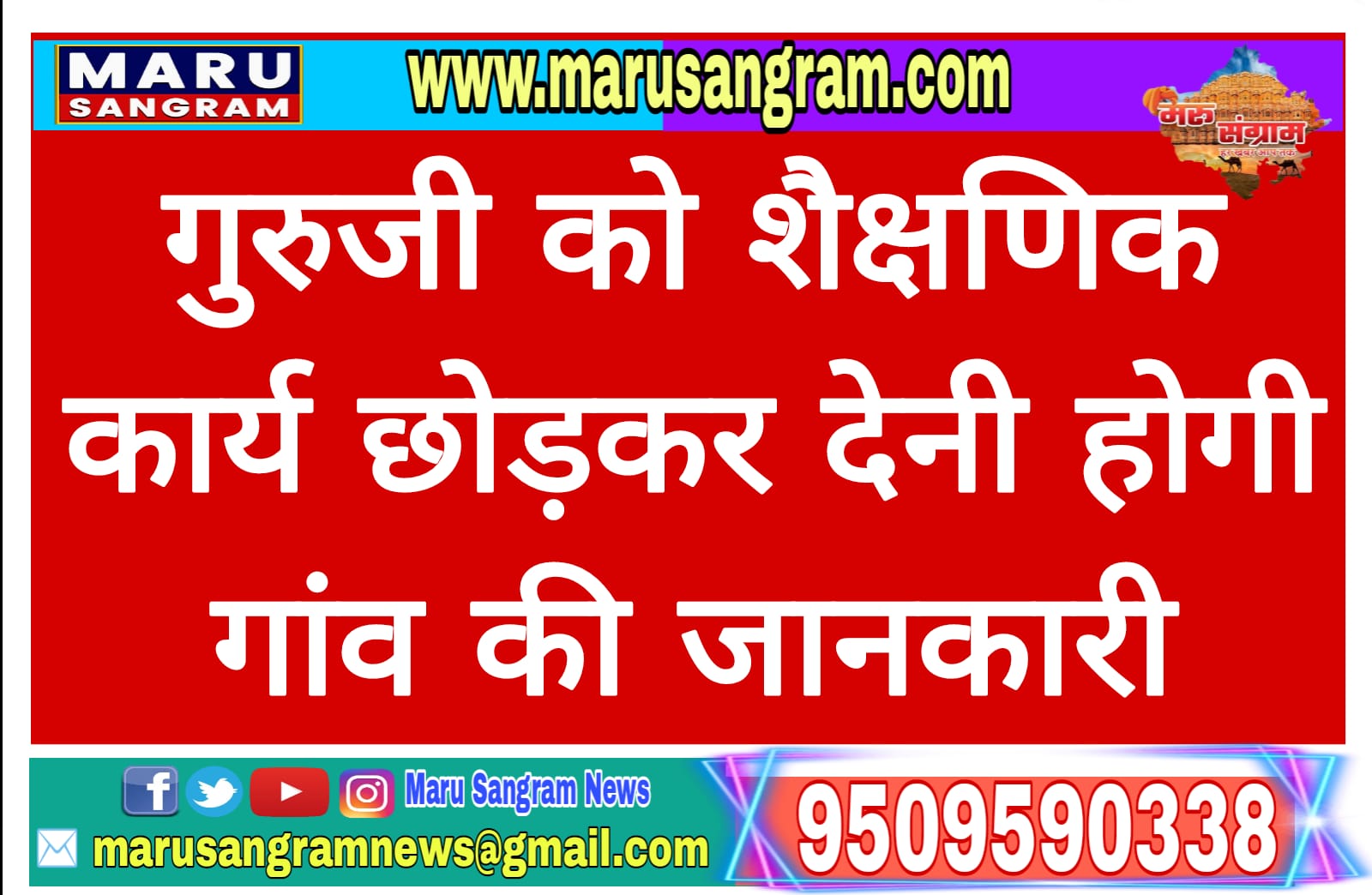 गुरुजी को शैक्षणिक कार्य छोड़कर देनी होगी गांव की जानकारी.....