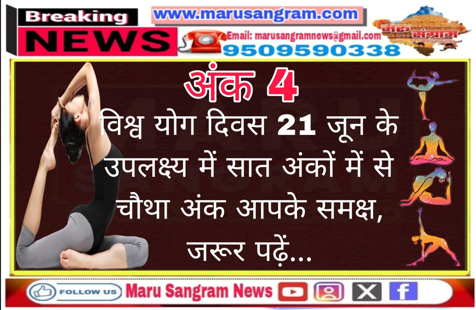 विश्व योग दिवस 21 जून 2025 के उपलक्ष्य में भाग 4 आपके समक्ष, जरूर पढ़ें……