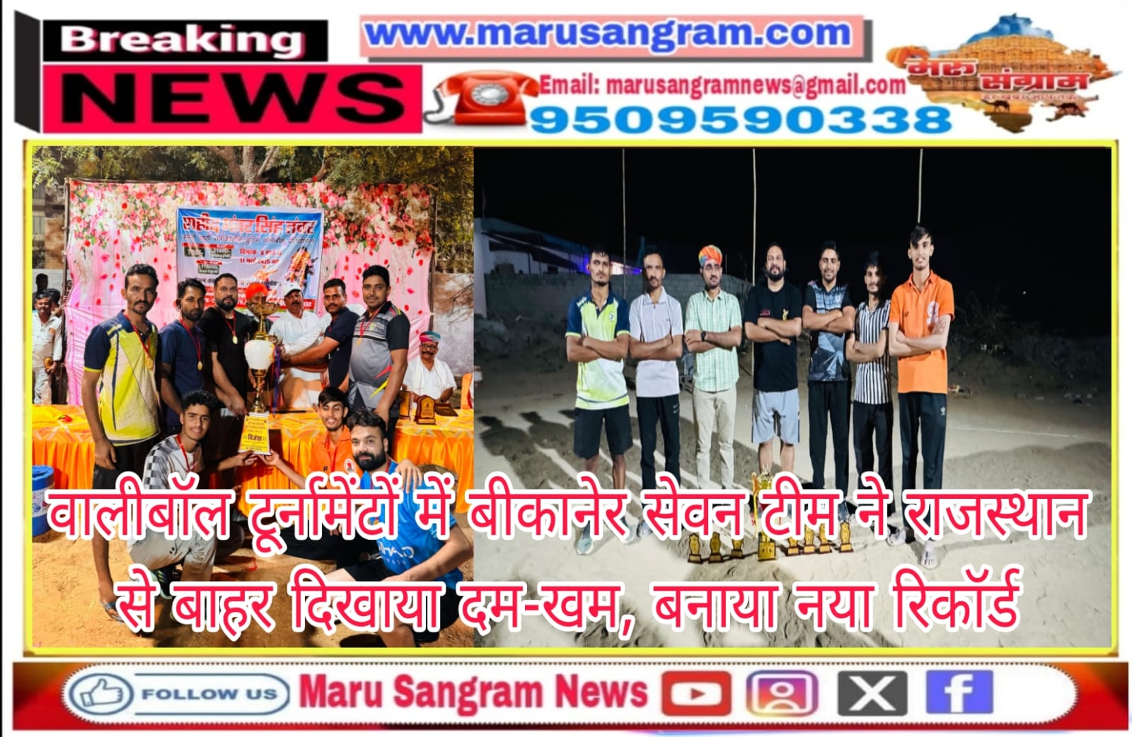 वालीबॉल टूर्नामेंटों में बीकानेर सेवन टीम ने राजस्थान से बाहर दिखाया दम-खम, बनाया नया रिकॉर्ड……