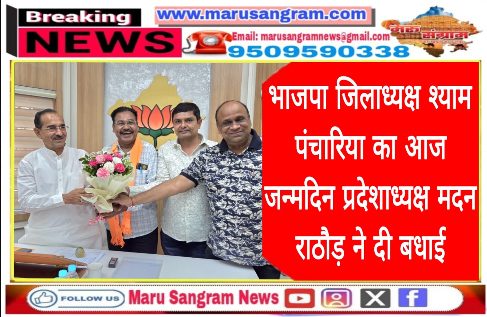 भाजपा जिलाध्यक्ष श्याम पंचारिया का आज जन्मदिन प्रदेशाध्यक्ष मदन राठौड़ ने दी बधाई….