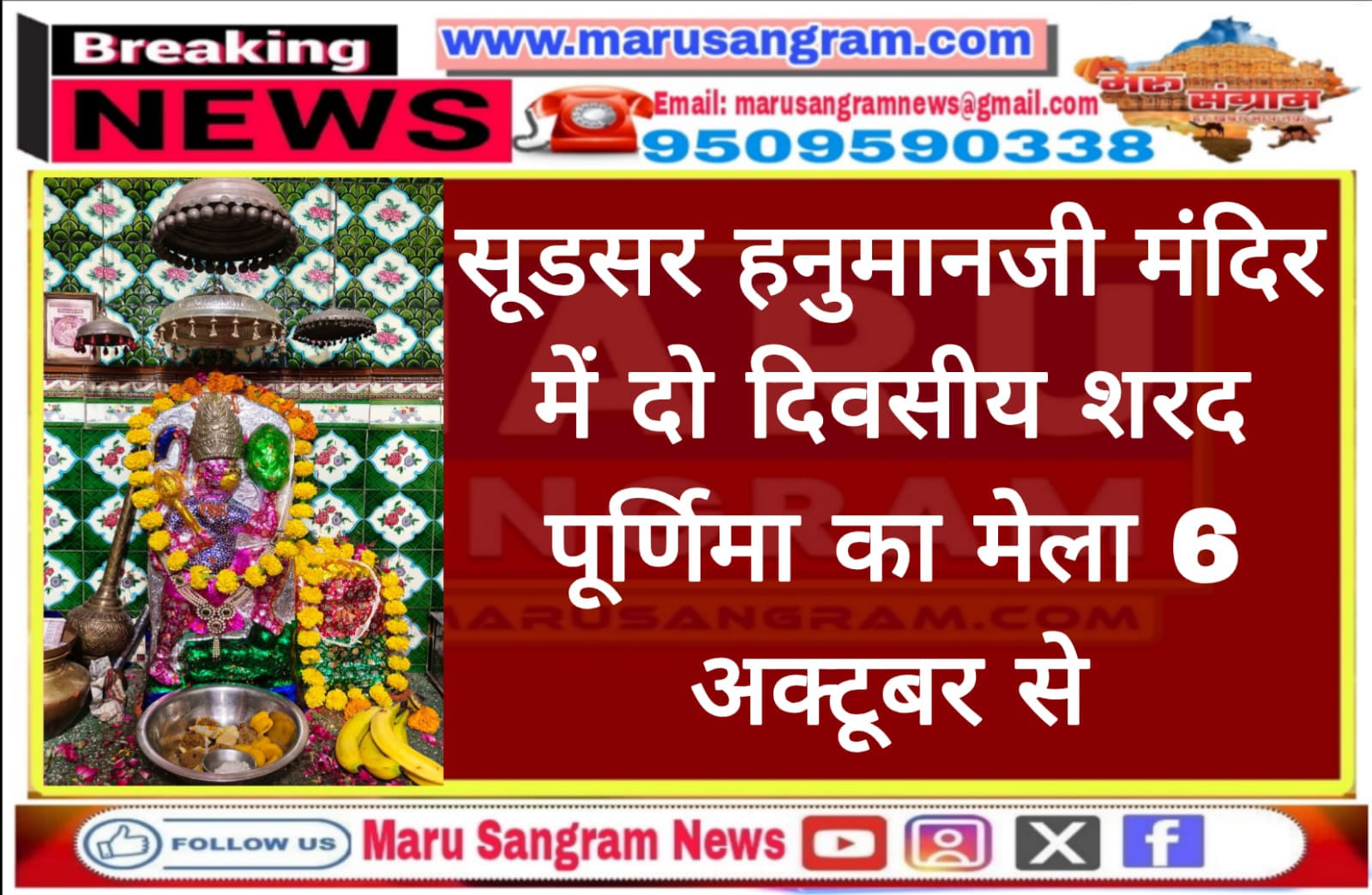 सूडसर हनुमानजी मंदिर में दो दिवसीय शरद पूर्णिमा का मेला 6 से…..