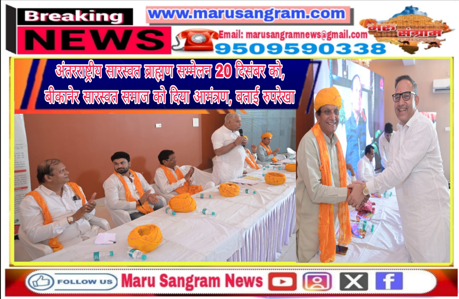 अंतरराष्ट्रीय सारस्वत ब्राह्मण सम्मेलन 20 दिसंबर को, बीकानेर सारस्वत समाज को दिया आमंत्रण, बताई रुपरेखा…..