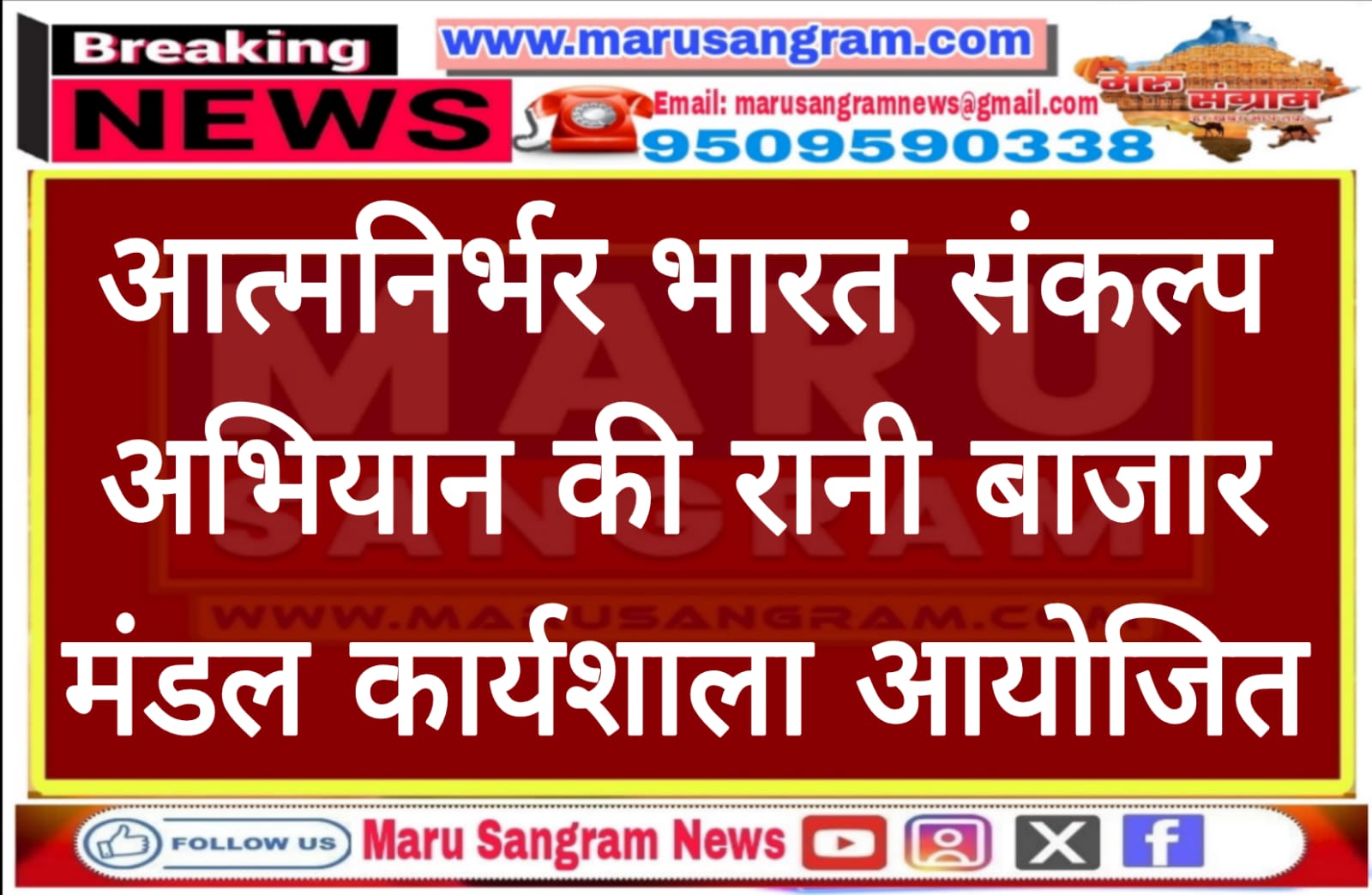 आत्मनिर्भर भारत संकल्प अभियान की रानी बाजार मंडल कार्यशाला आयोजित…..