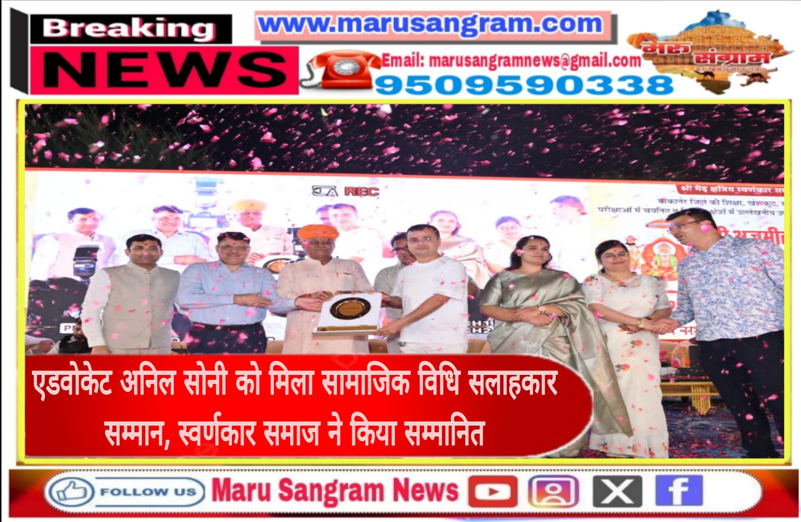एडवोकेट अनिल सोनी को मिला सामाजिक विधि सलाहकार सम्मान, स्वर्णकार समाज ने किया सम्मानित…..
