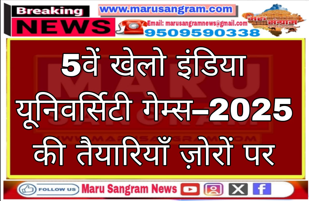 5वें खेलो इंडिया यूनिवर्सिटी गेम्स–2025 की तैयारियाँ ज़ोरों पर…..