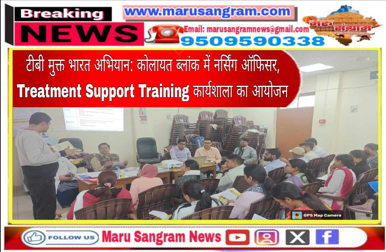 टीबी मुक्त भारत अभियान: कोलायत ब्लांक में नर्सिंग ऑफिसर, Treatment Support Training कार्यशाला का आयोजन…..
