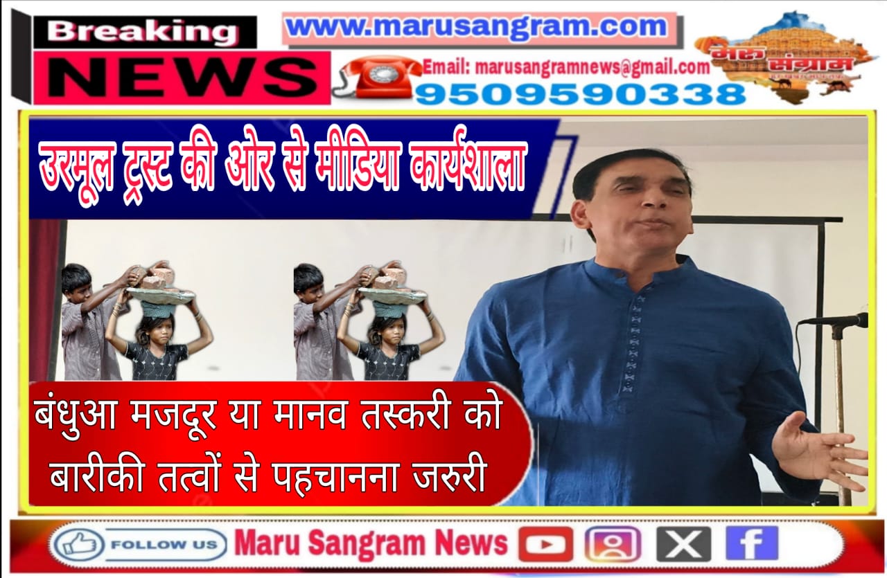 उरमूल ट्रस्ट की ओर से मीडिया कार्यशाला : बंधुआ मजदूर या मानव तस्करी को बारीकी तत्वों से पहचानना जरुरी…..