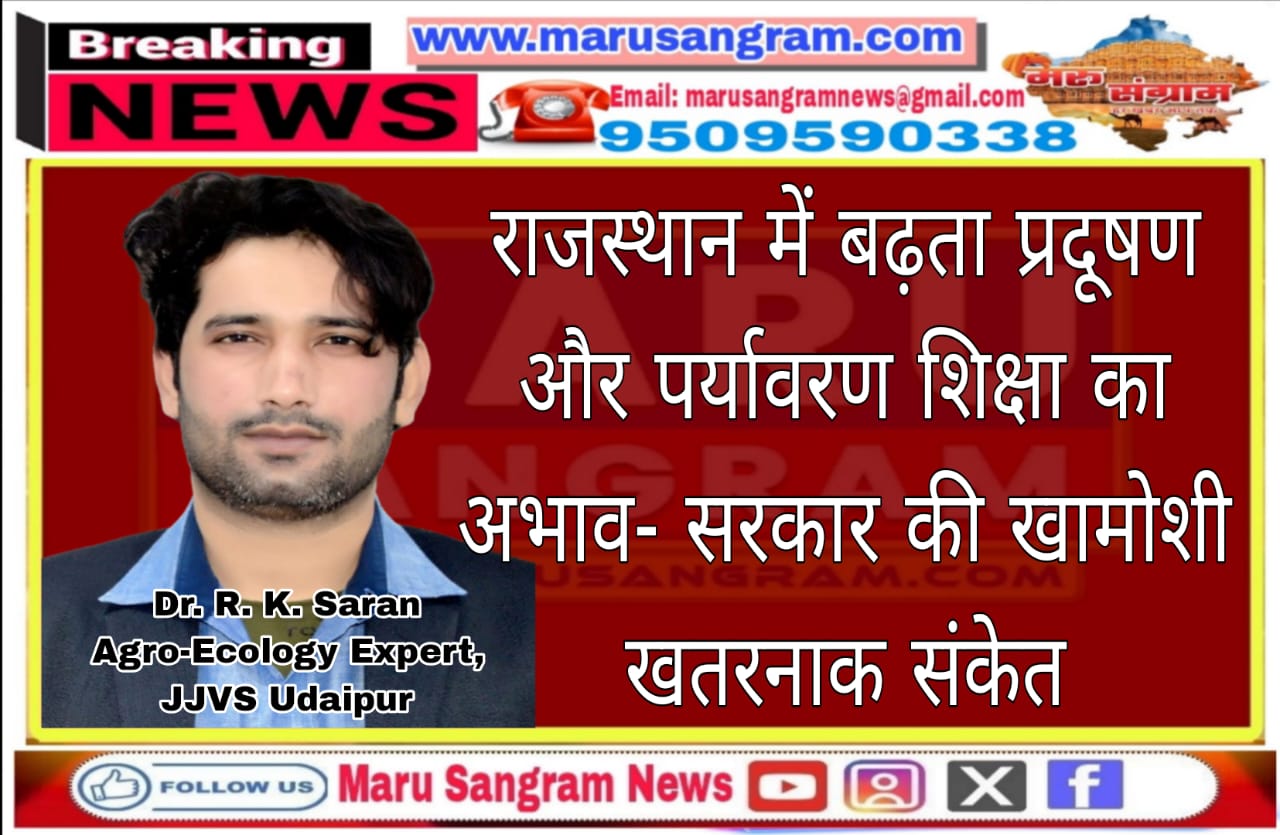 राजस्थान में बढ़ता प्रदूषण और पर्यावरण शिक्षा का अभाव- सरकार की खामोशी खतरनाक संकेत…..