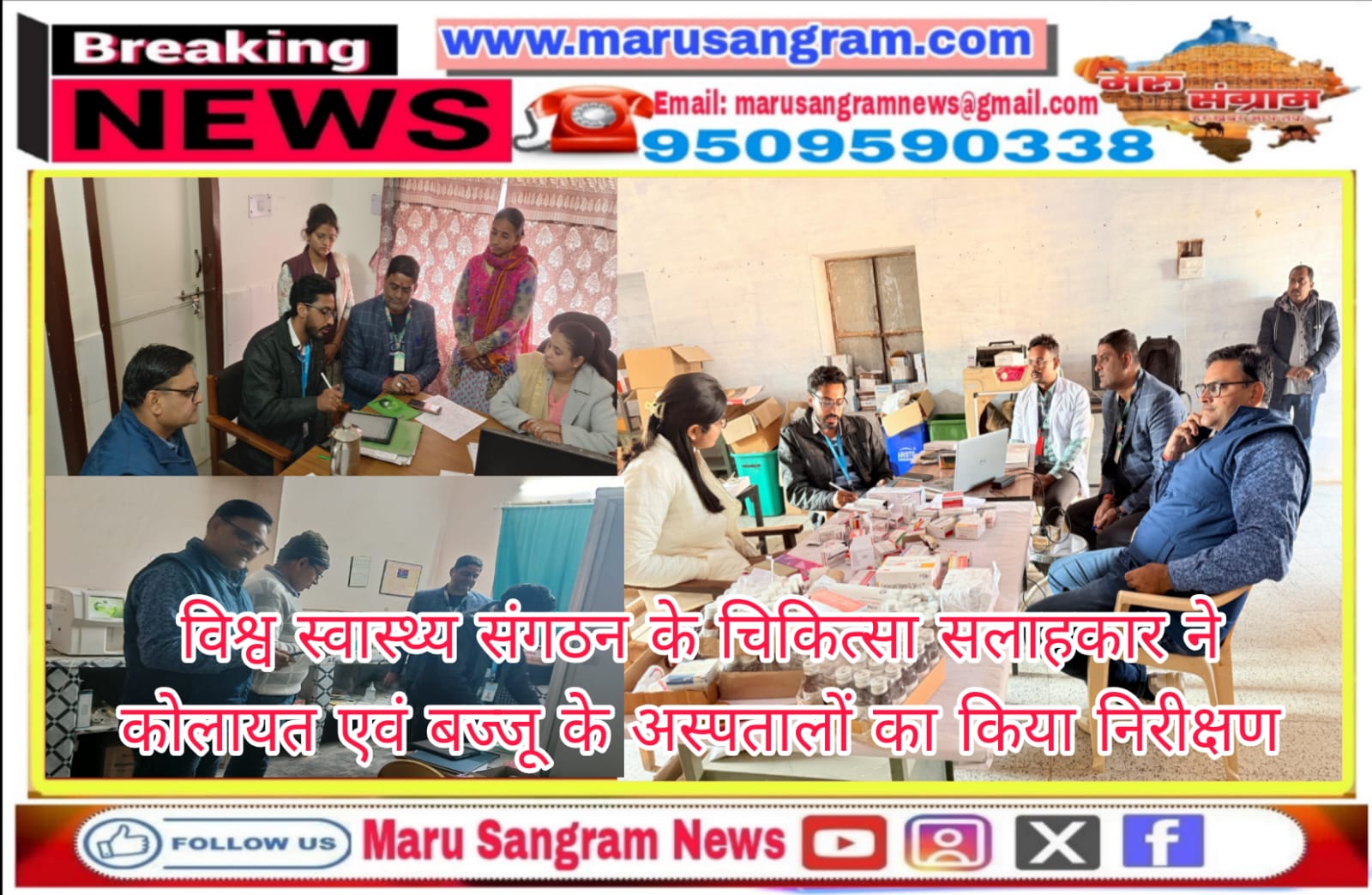 विश्व स्वास्थ्य संगठन के चिकित्सा सलाहकार ने कोलायत एवं बज्जू के अस्पतालों का किया निरीक्षण…..