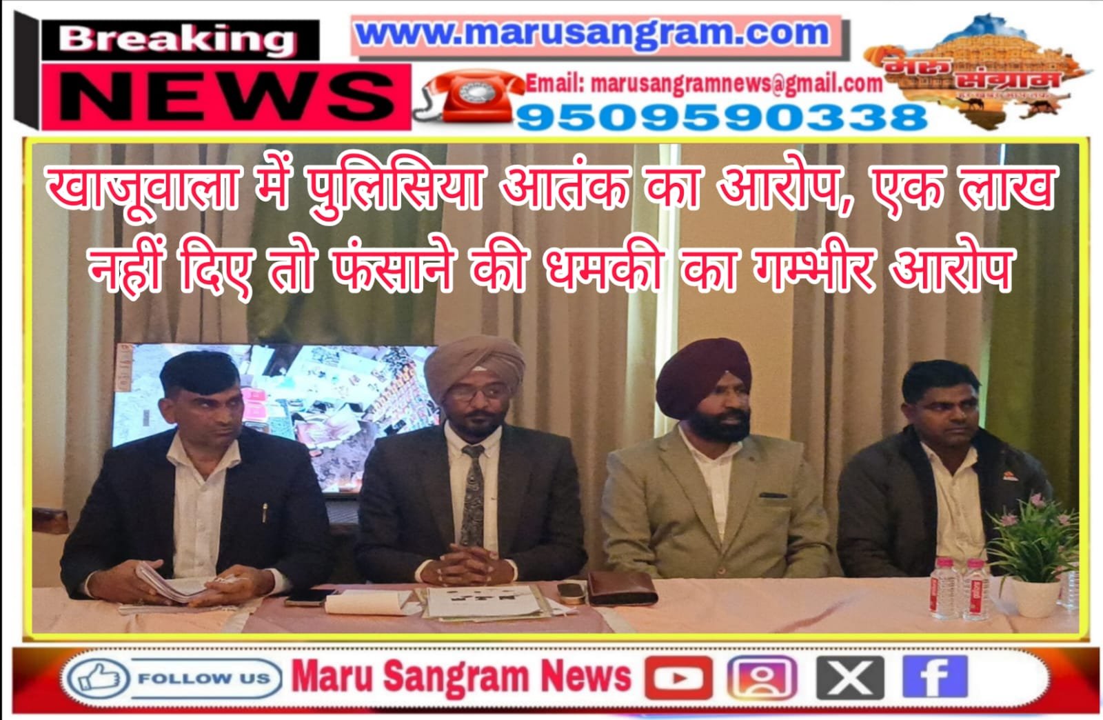 खाजूवाला में पुलिसिया आतंक का आरोप, एक लाख नहीं दिए तो फंसाने की धमकी का गम्भीर आरोप…..