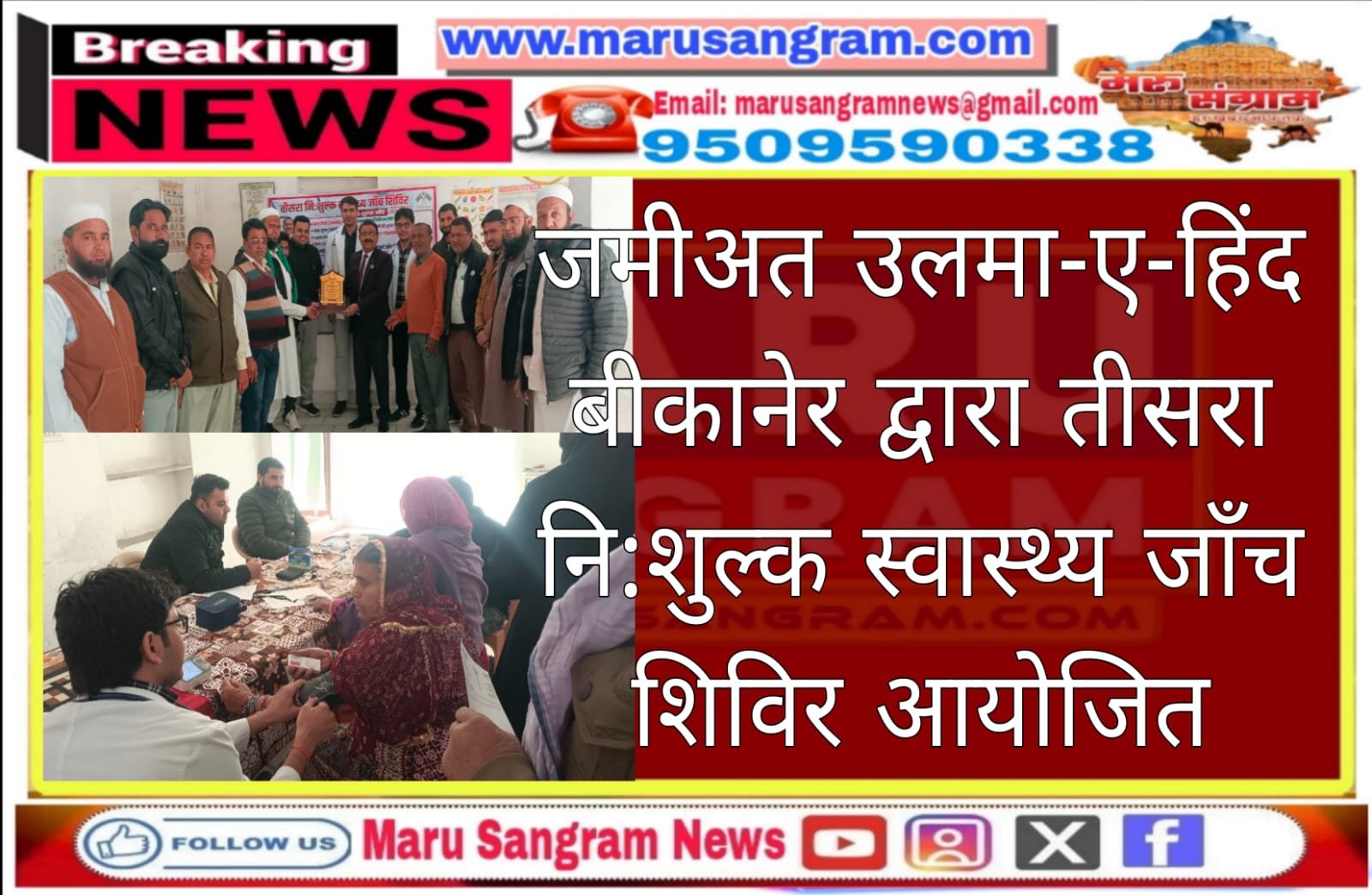 जमीअत उलमा-ए-हिंद बीकानेर द्वारा तीसरा नि:शुल्क स्वास्थ्य जाँच शिविर आयोजित…..