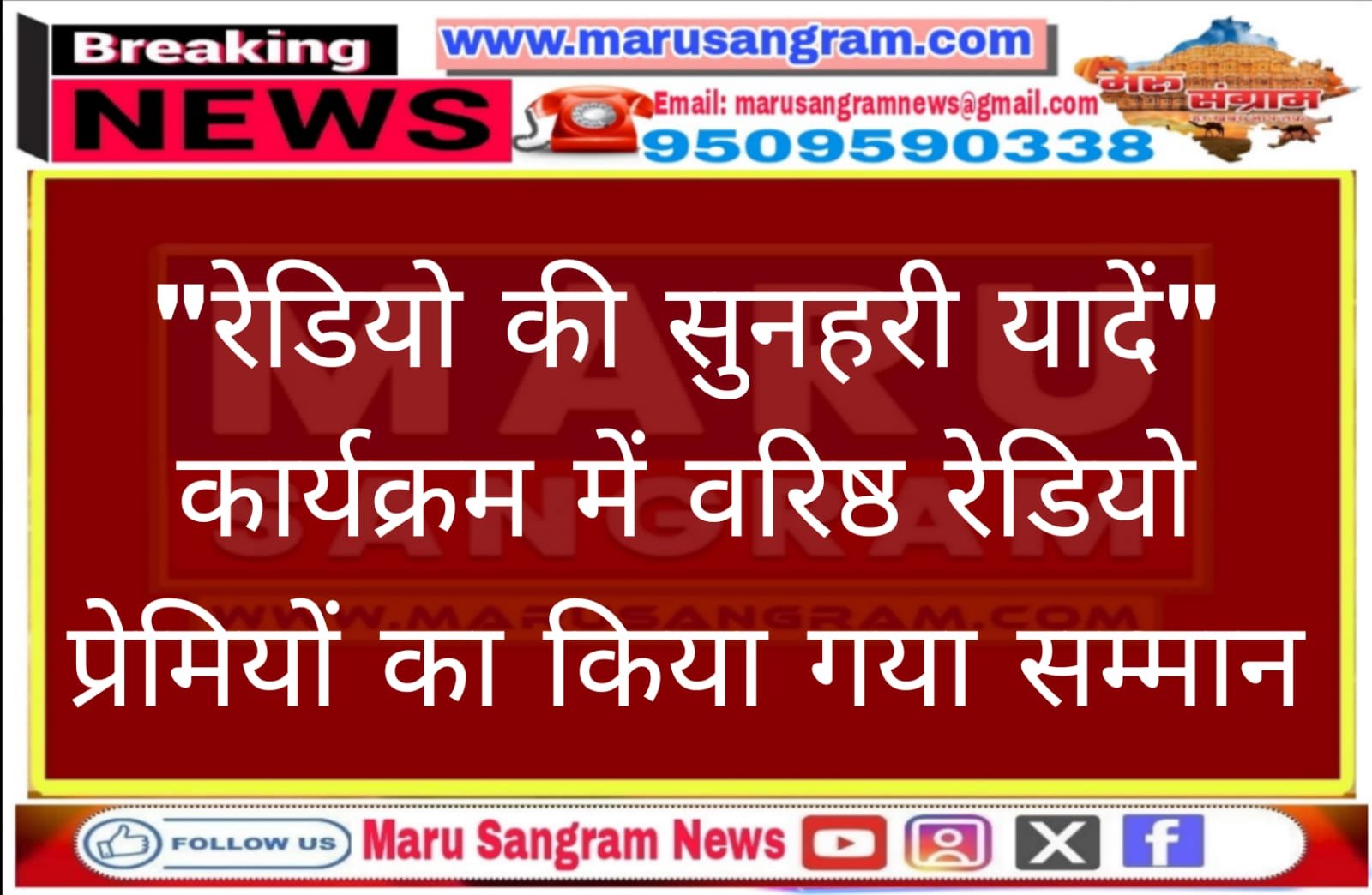 “रेडियो की सुनहरी यादें” कार्यक्रम में वरिष्ठ रेडियो प्रेमियों का किया गया सम्मान…..