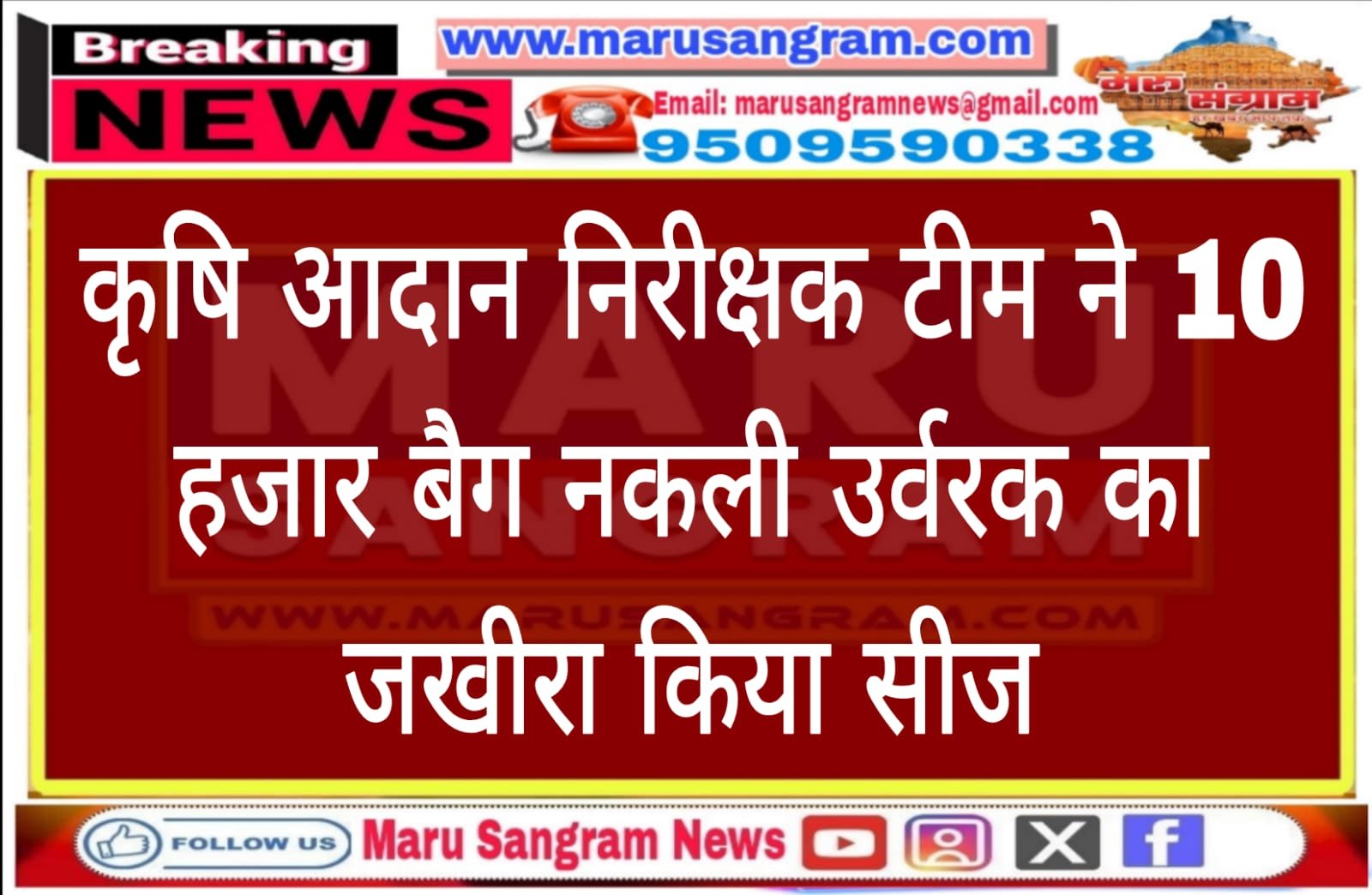 कृषि आदान निरीक्षक टीम ने 10 हजार बैग नकली उर्वरक का जखीरा किया सीज…..