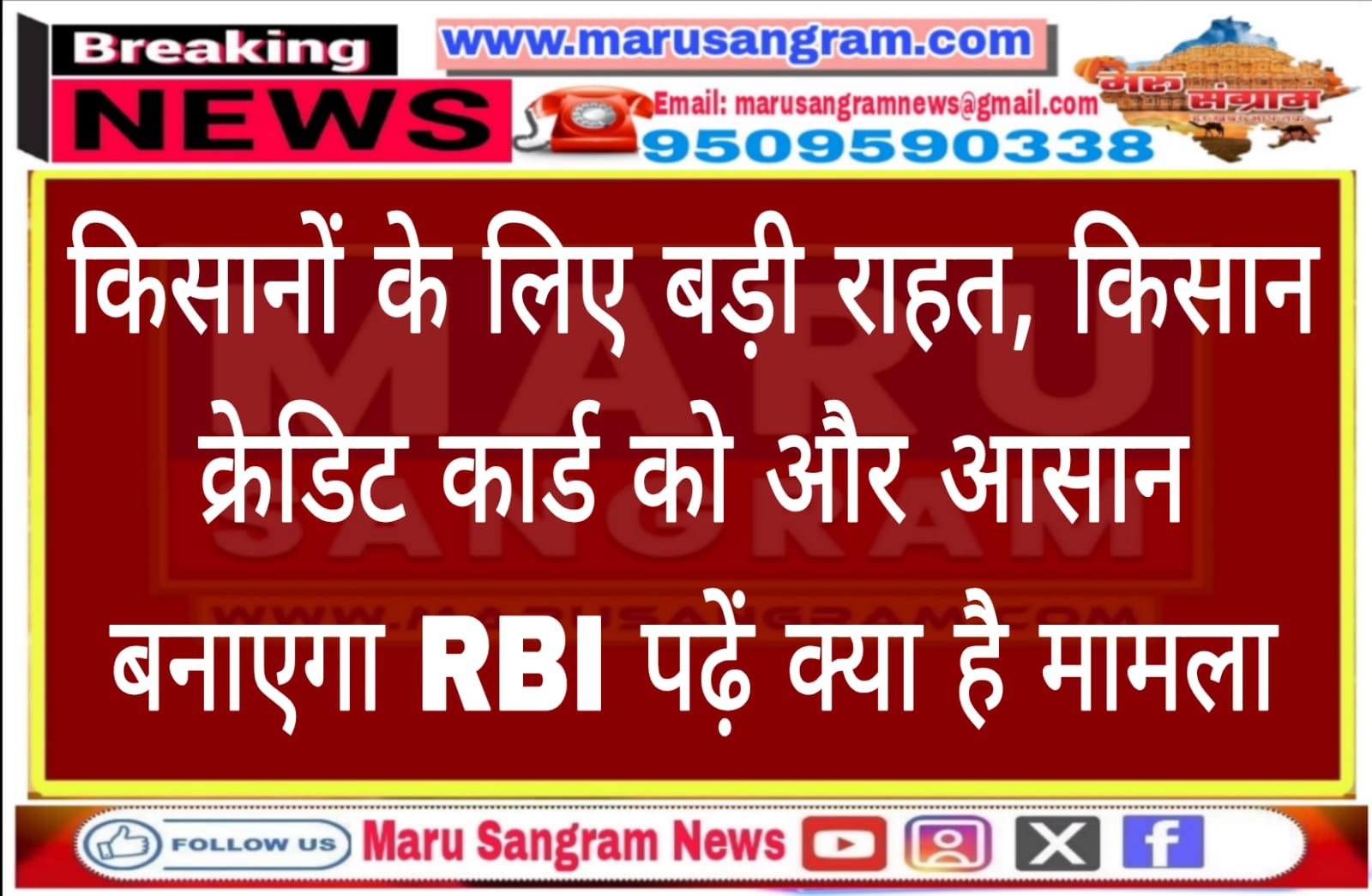 किसानों के लिए बड़ी राहत, किसान क्रेडिट कार्ड को और आसान बनाएगा RBI पढ़ें क्या है मामला…..