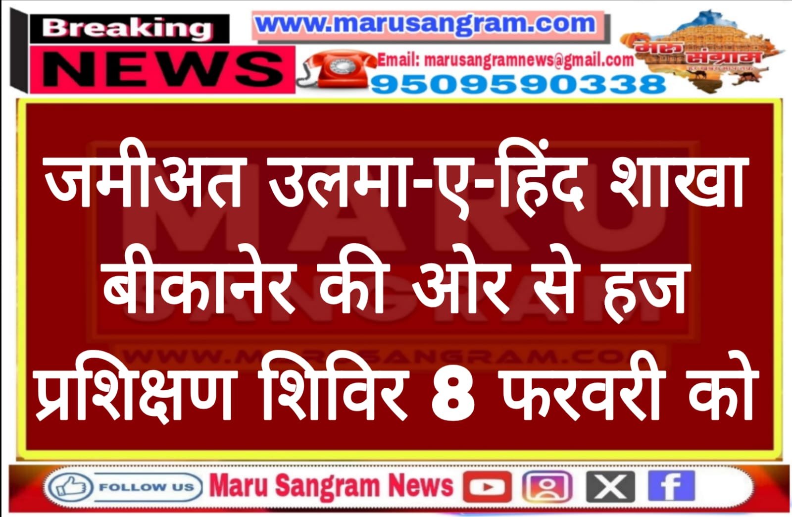 जमीअत उलमा-ए-हिंद शाखा बीकानेर की ओर से हज प्रशिक्षण शिविर 8 फरवरी को…..