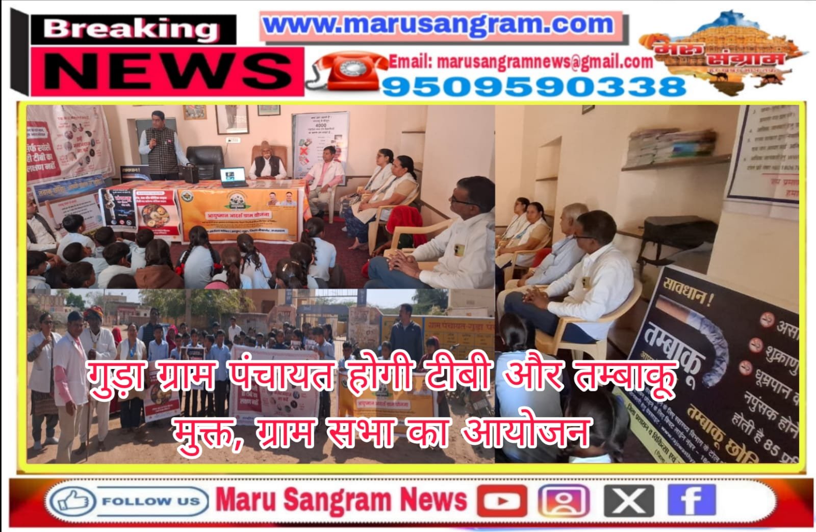 गुड़ा ग्राम पंचायत होगी टीबी और तम्बाकू मुक्त, ग्राम सभा का आयोजन….