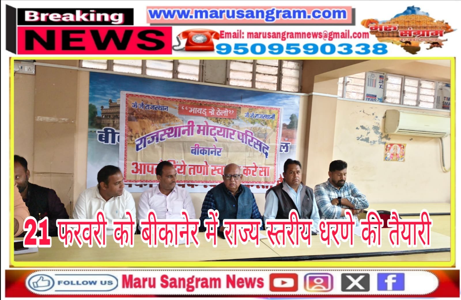 बीकानेर में राज्य स्तरीय धरणे की तैयारी, 21 फरवरी को बड़ा धरणा…..