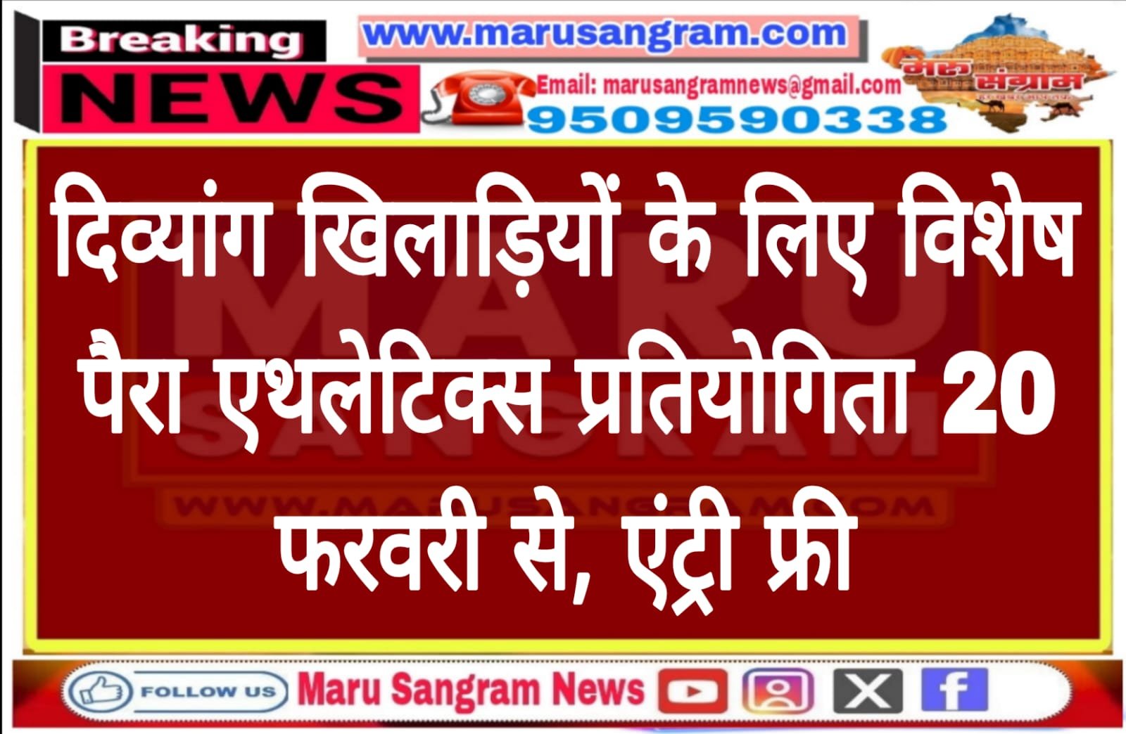 दिव्यांग खिलाड़ियों के लिए विशेष पैरा एथलेटिक्स प्रतियोगिता 20 फरवरी से, एंट्री फ्री…..