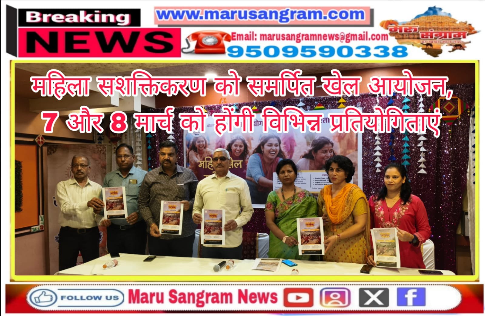 महिला सशक्तिकरण को समर्पित खेल आयोजन, 7 और 8 मार्च को होंगी विविध प्रतियोगिताएं…..