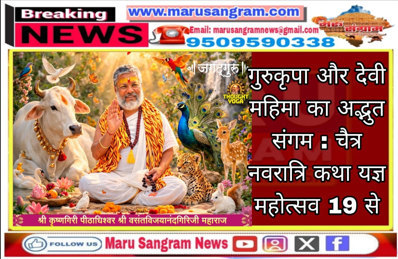गुरुकृपा और देवी महिमा का अद्भुत संगम : चैत्र नवरात्रि कथा यज्ञ महोत्सव 19 से….