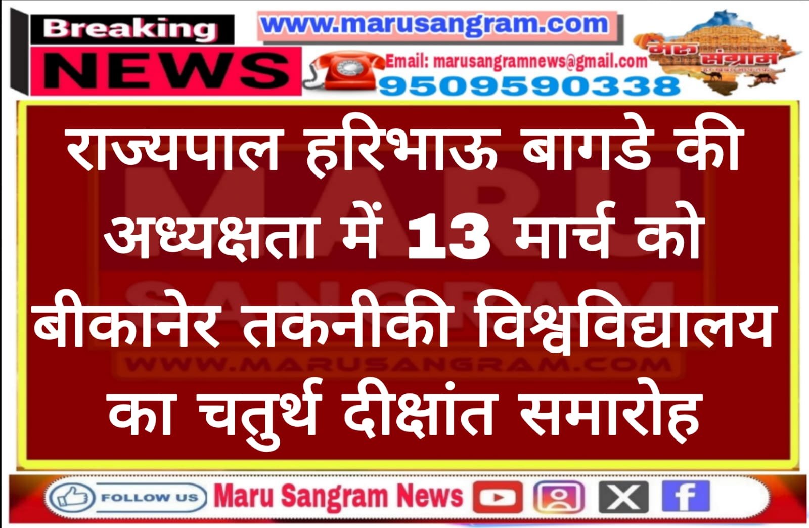राज्यपाल हरिभाऊ बागडे की अध्यक्षता में 13 मार्च को बीकानेर तकनीकी विश्वविद्यालय का चतुर्थ दीक्षांत समारोह…..