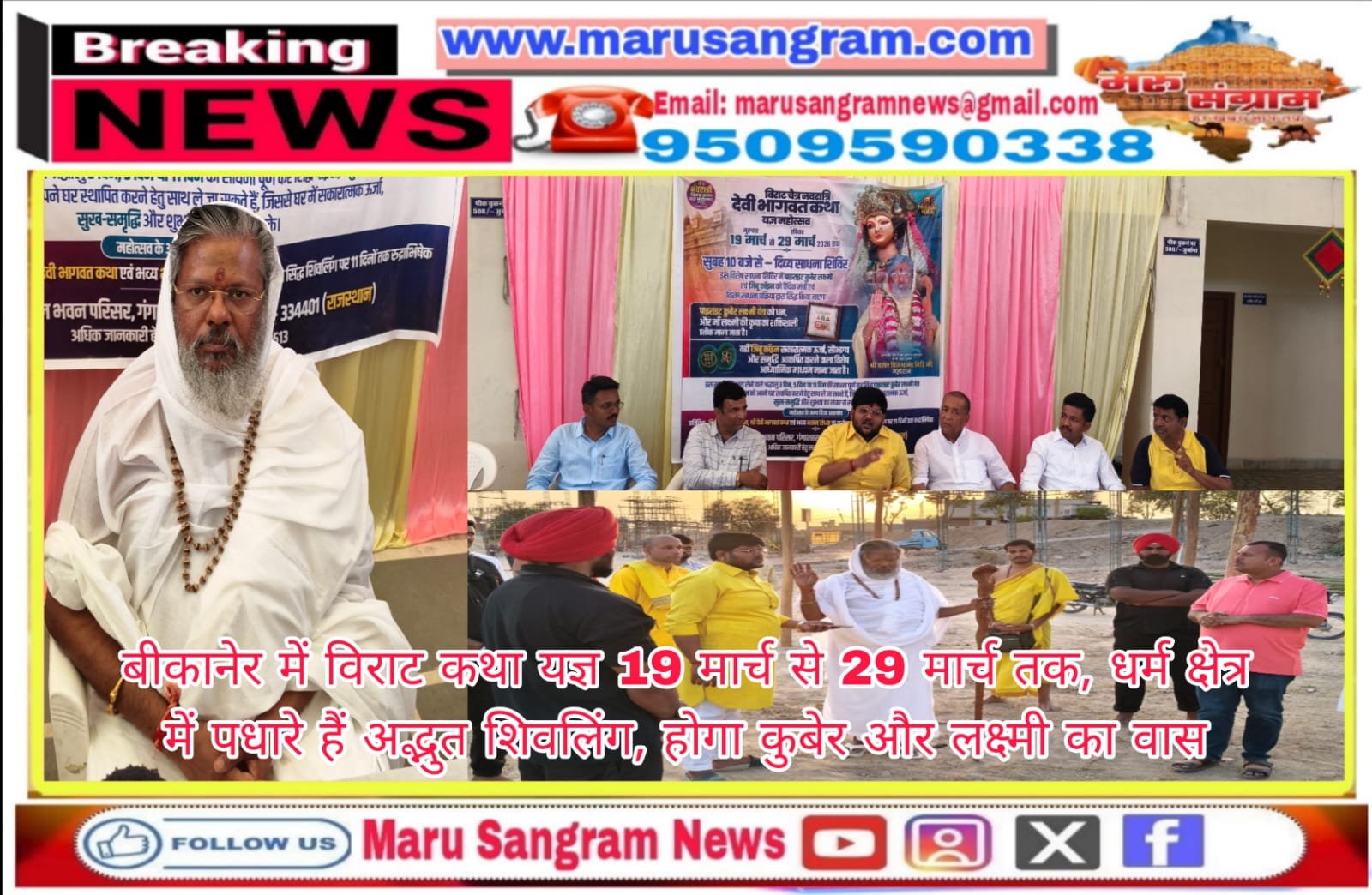 बीकानेर में विराट कथा यज्ञ 19 मार्च से 29 मार्च तक, धर्म क्षेत्र में पधारे हैं अद्भुत शिवलिंग, होगा कुबेर और लक्ष्मी का वास…..