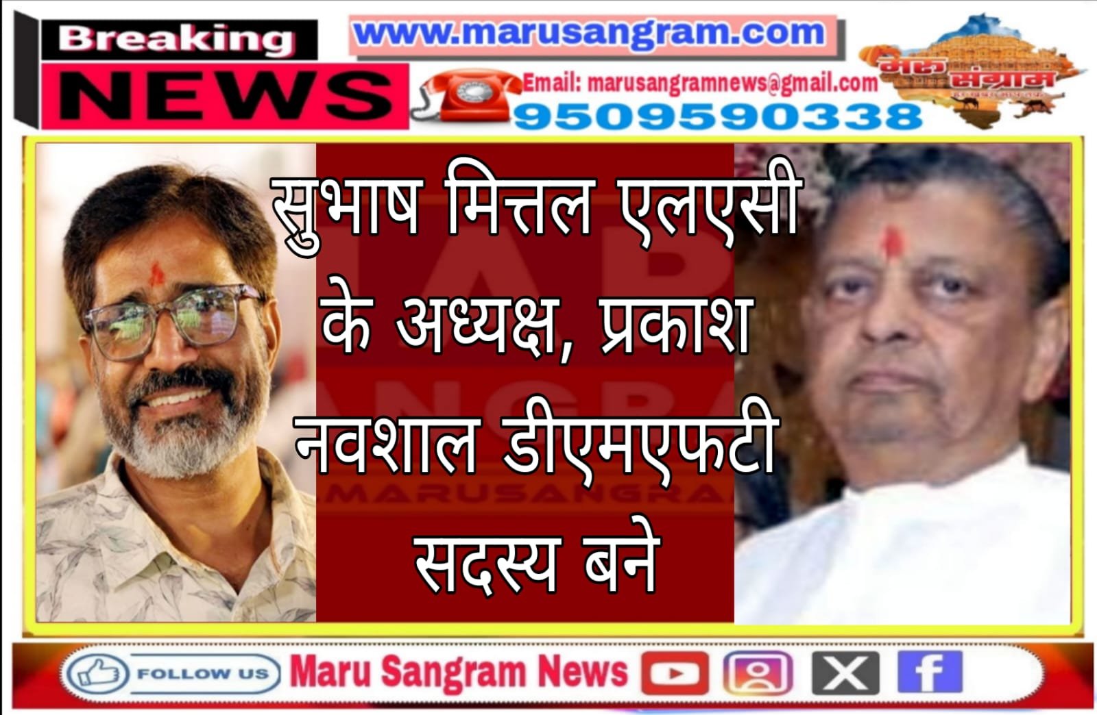 सुभाष मित्तल एलएसी के अध्यक्ष, प्रकाश नवशाल डीएमएफटी सदस्य बने…..