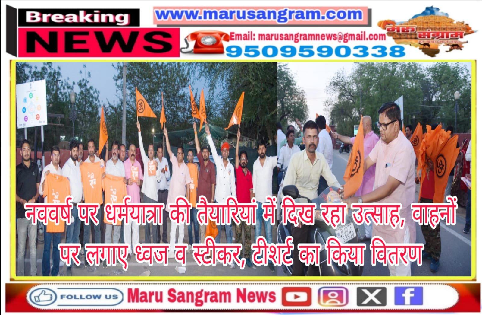 नववर्ष पर धर्मयात्रा की तैयारियां में दिख रहा उत्साह, वाहनों पर लगाए ध्वज व स्टीकर, टीशर्ट का किया वितरण…..