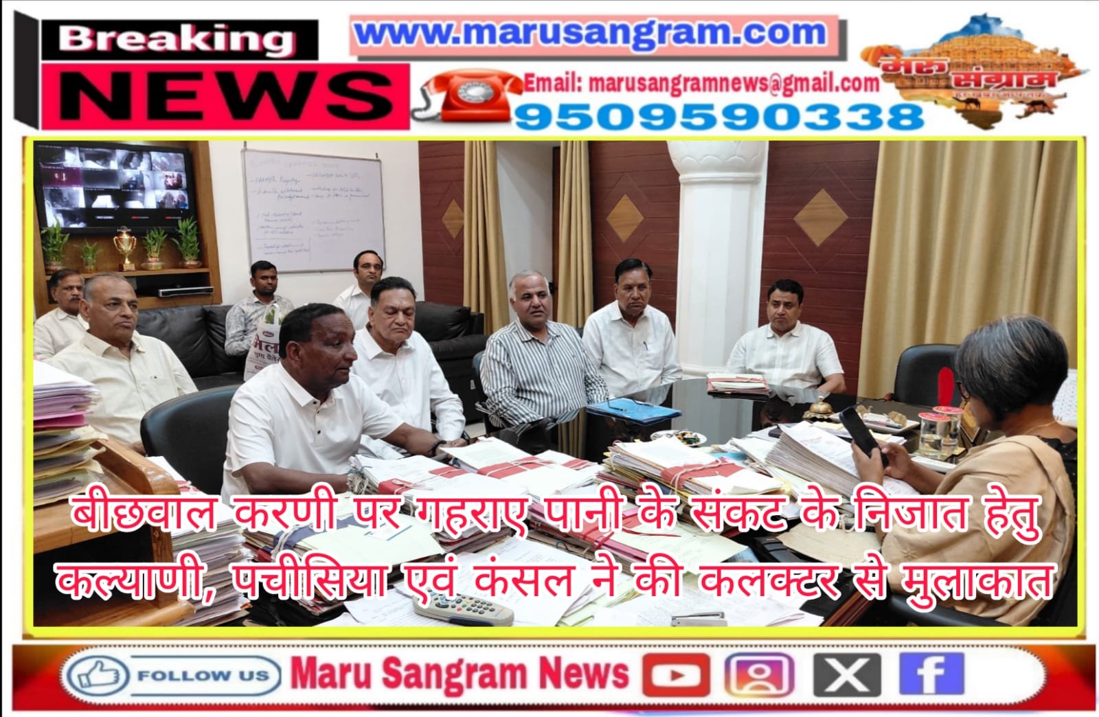 बीछवाल करणी पर गहराए पानी के संकट के निजात हेतु कल्याणी, पचीसिया एवं कंसल ने की कलक्टर से मुलाकात…..