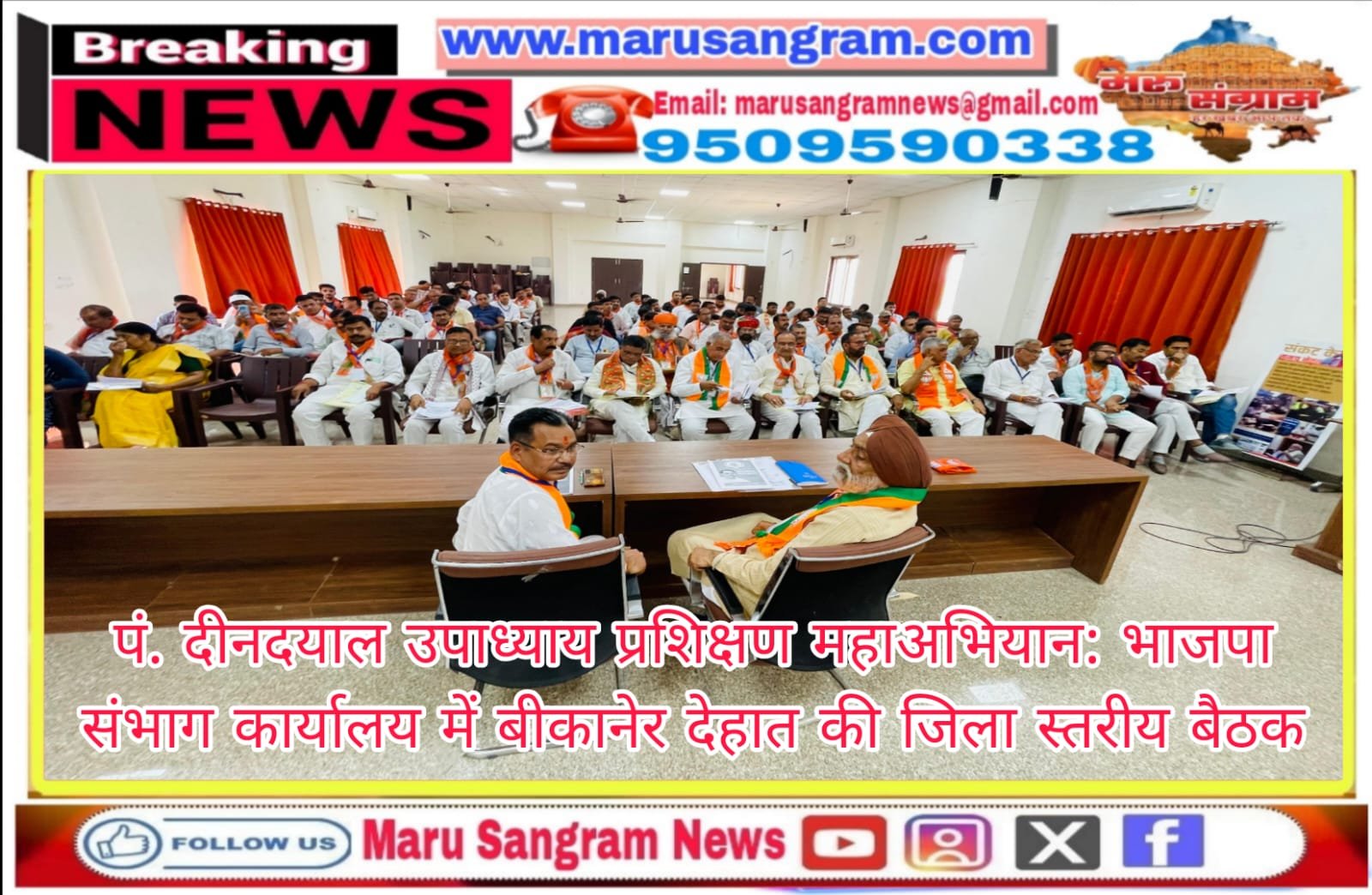 पं. दीनदयाल उपाध्याय प्रशिक्षण महाअभियान: भाजपा संभाग कार्यालय में बीकानेर देहात की जिला स्तरीय बैठक…..