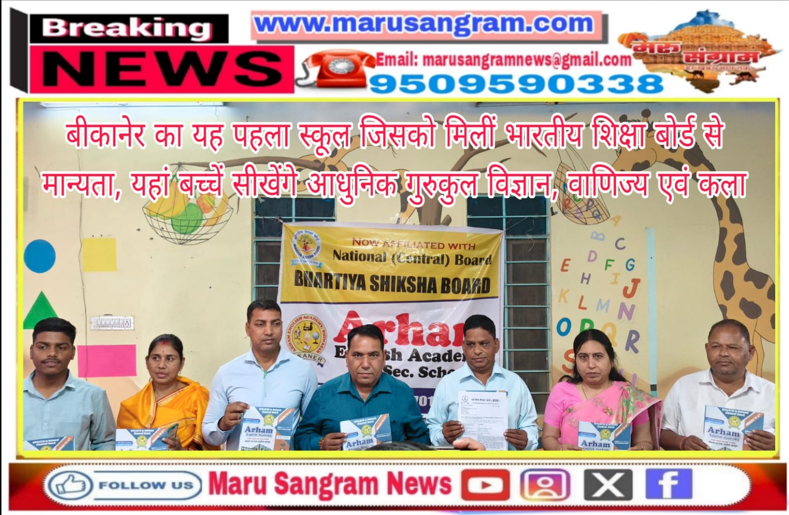 बीकानेर का यह पहला स्कूल जिसको मिलीं भारतीय शिक्षा बोर्ड से मान्यता, यहां बच्चें सीखेंगे आधुनिक गुरुकुल विज्ञान, वाणिज्य एवं कला…..