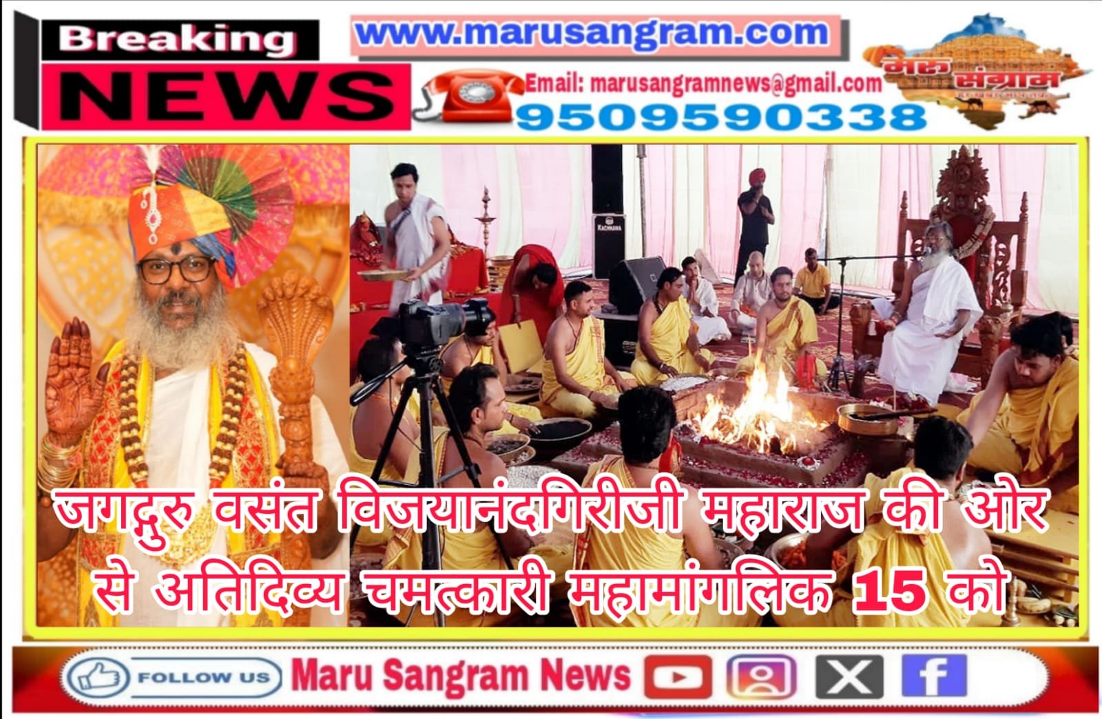 जगद्गुरु वसंत विजयानंदगिरीजी महाराज की ओर से अतिदिव्य चमत्कारी महामांगलिक 15 को…..