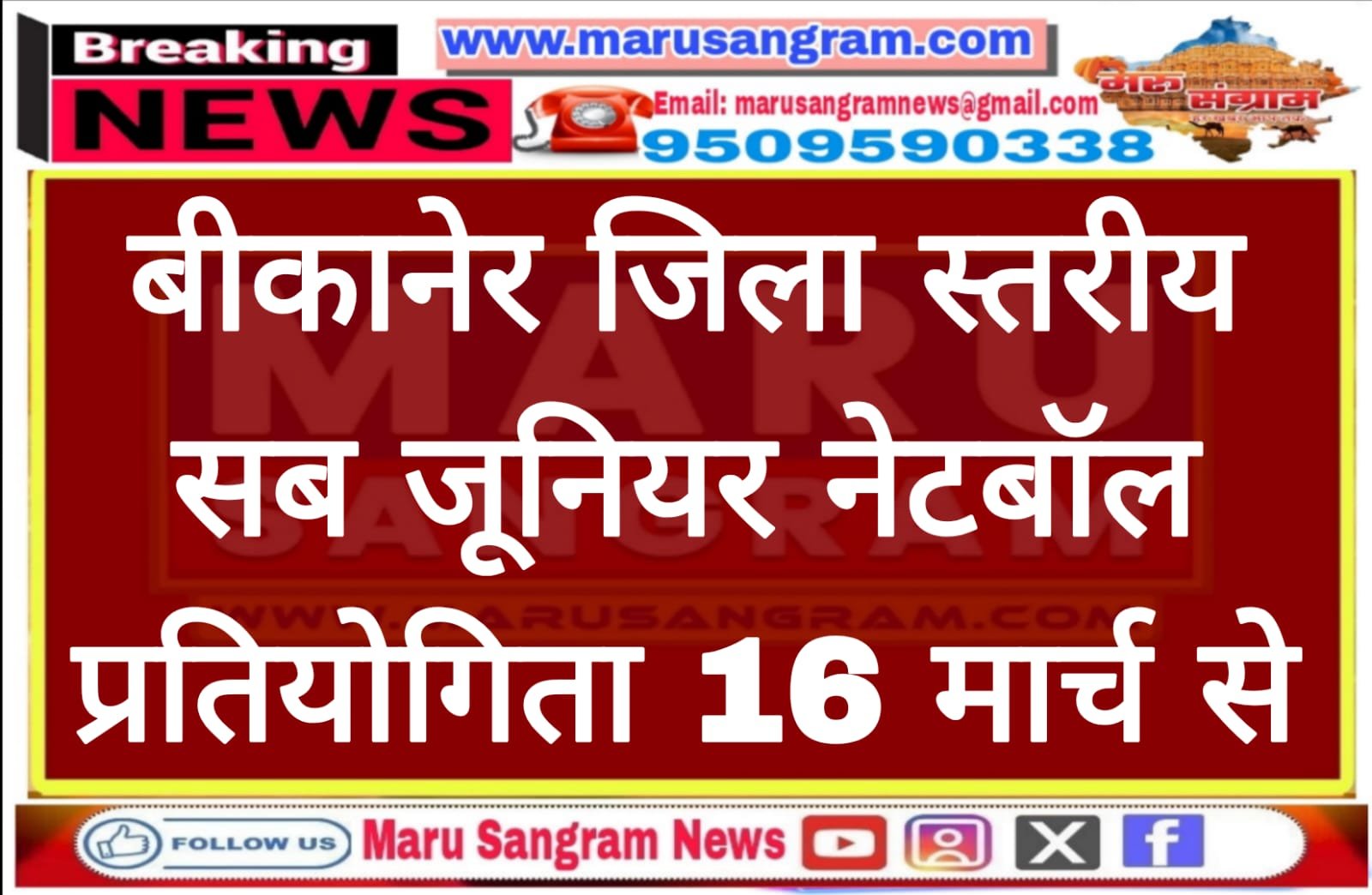 बीकानेर जिला स्तरीय सब जूनियर नेटबॉल प्रतियोगिता 16 मार्च से…..