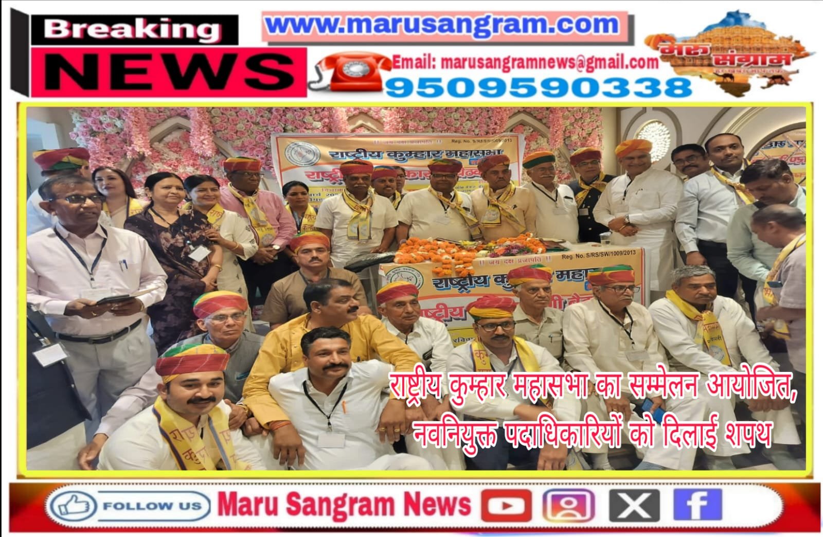 राष्ट्रीय कुम्हार महासभा का सम्मेलन आयोजित, नवनियुक्त पदाधिकारियों को‌ दिलाई शपथ…..