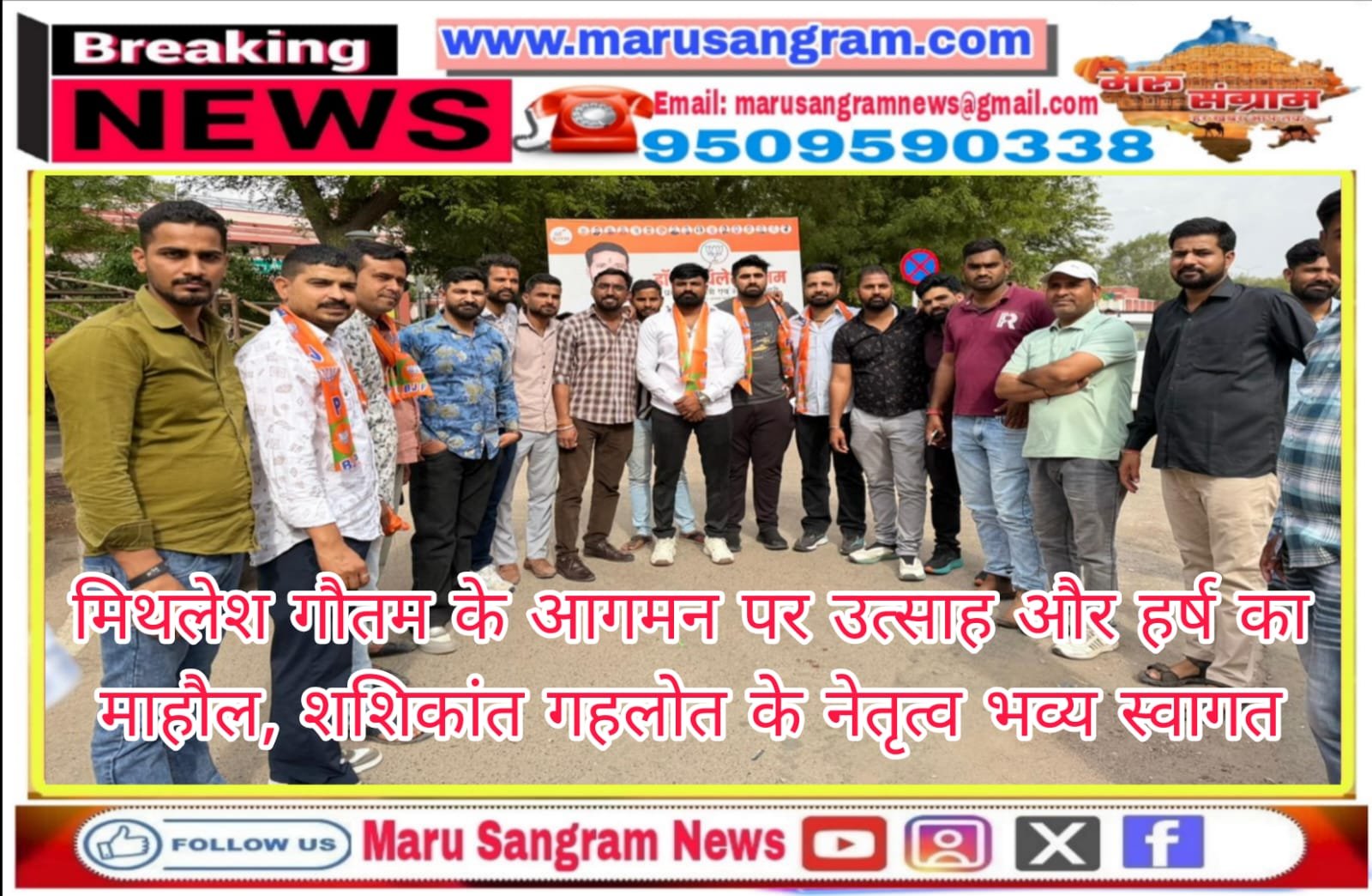 मिथलेश गौतम के आगमन पर उत्साह और हर्ष का माहौल, शशिकांत गहलोत के नेतृत्व भव्य स्वागत…..