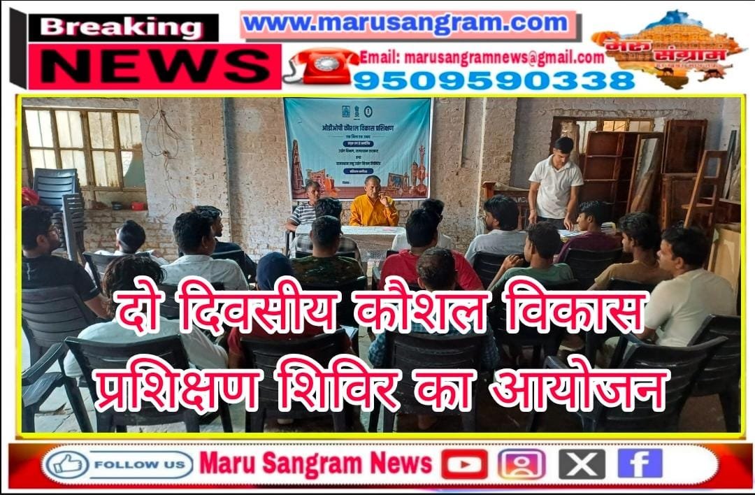 दो दिवसीय कौशल विकास प्रशिक्षण शिविर का आयोजन…..
