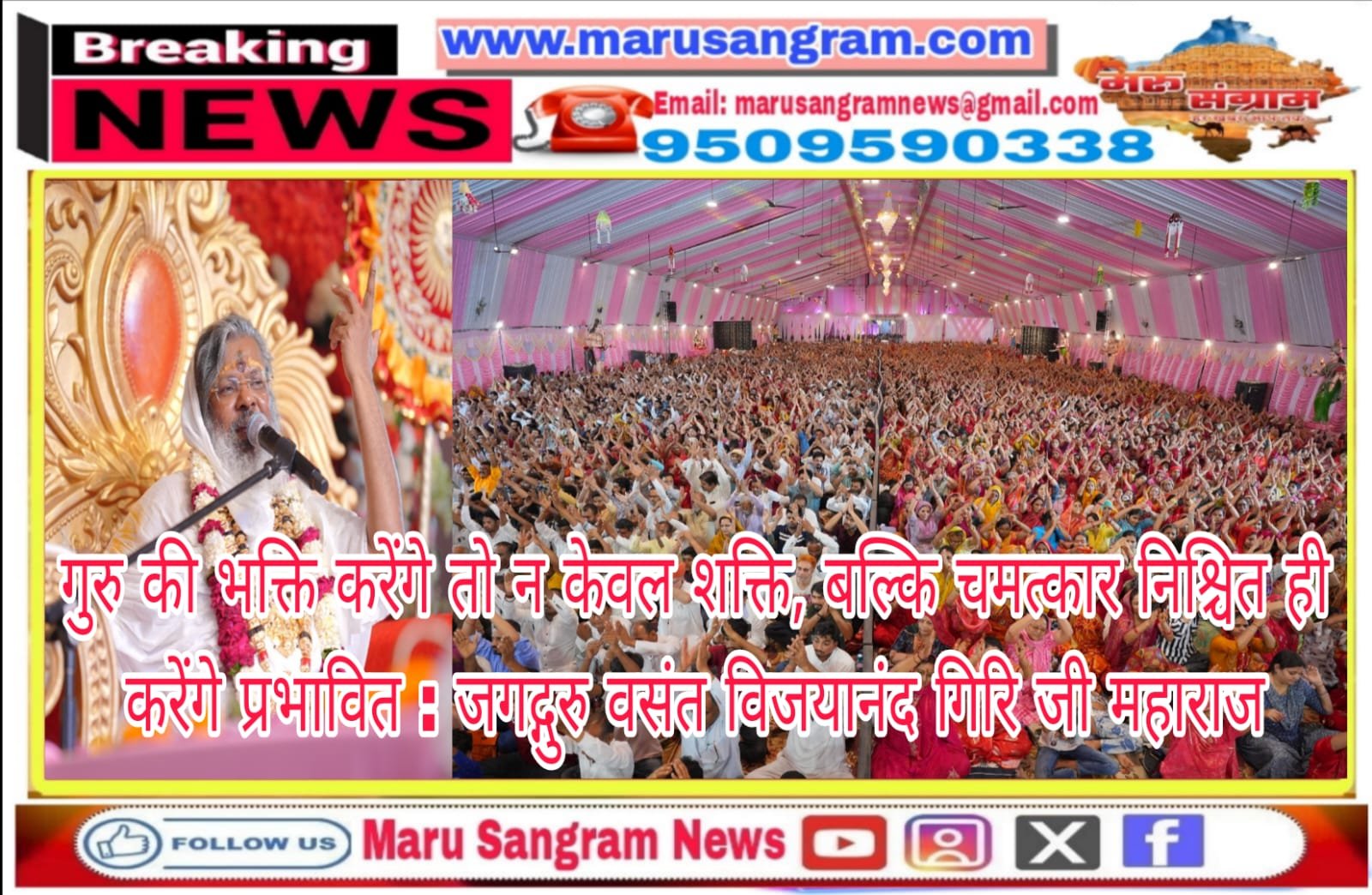 गुरु की भक्ति करेंगे तो न केवल शक्ति, बल्कि चमत्कार निश्चित ही करेंगे प्रभावित : जगद्गुरु वसंत विजयानंद गिरि जी महाराज