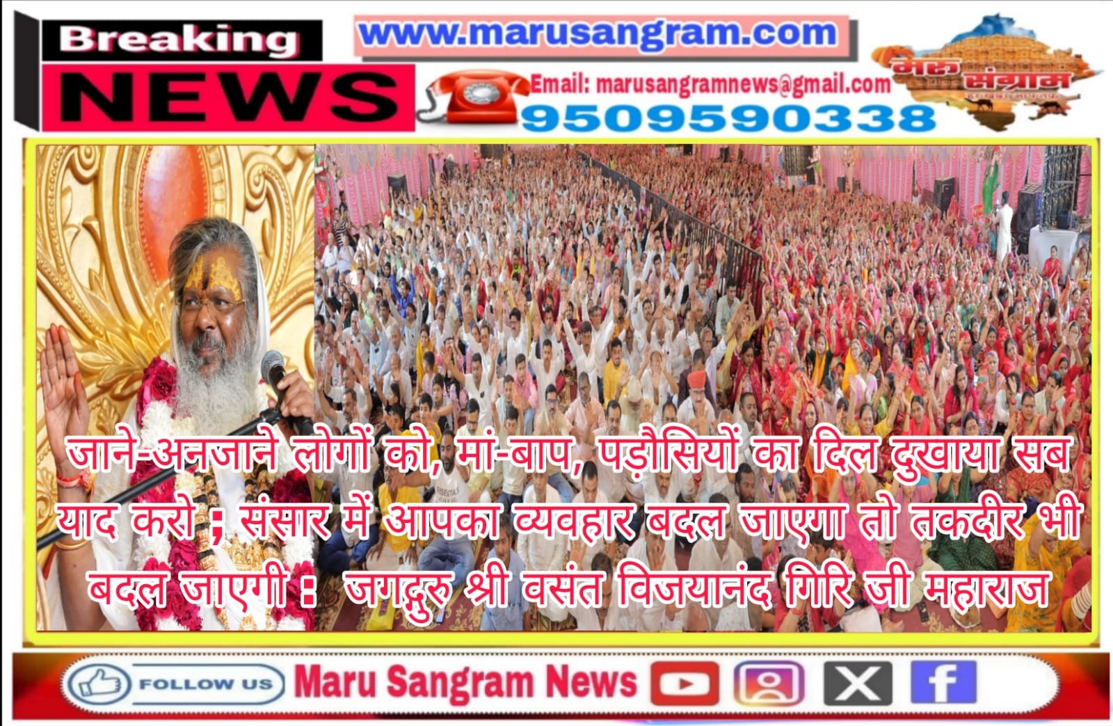 जाने-अनजाने लोगों को, मां-बाप, पड़ौसियों का दिल दुखाया सब याद करो ; संसार में आपका व्यवहार बदल जाएगा तो तकदीर भी बदल जाएगी : जगद्गुरु श्री वसंत विजयानंद गिरि जी महाराज