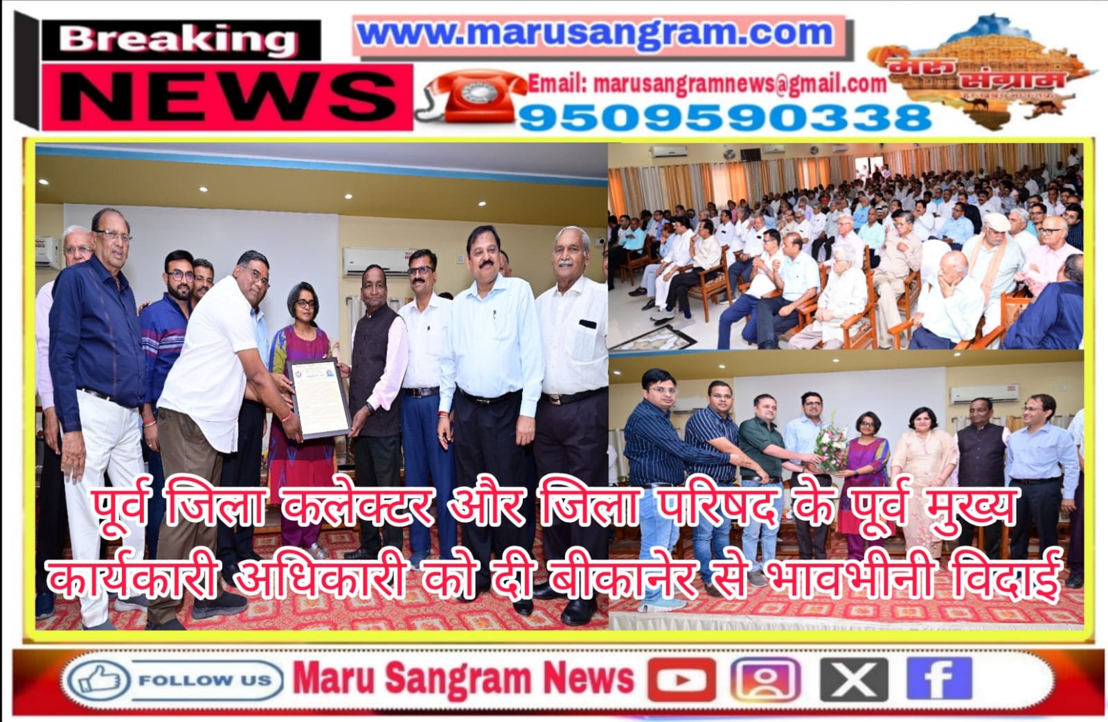 पूर्व जिला कलेक्टर और जिला परिषद के पूर्व मुख्य कार्यकारी अधिकारी को दी बीकानेर से भावभीनी विदाई…..