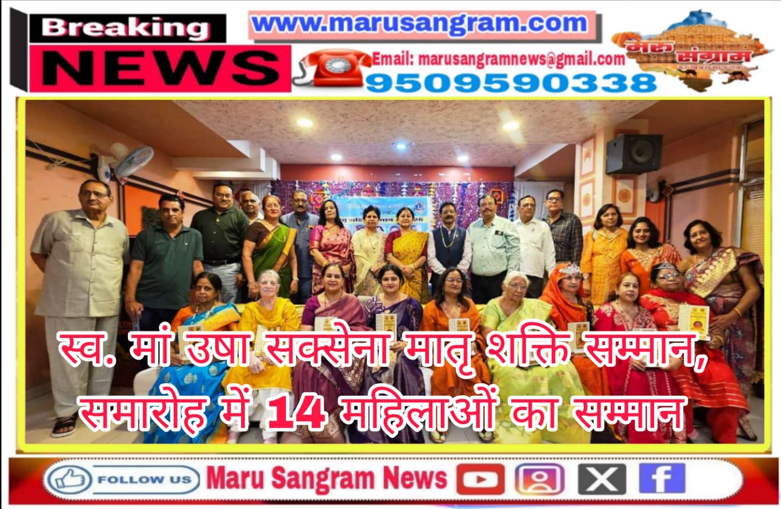 स्व. मां उषा सक्सेना मातृ शक्ति सम्मान, समारोह में 14 महिलाओं का सम्मान….