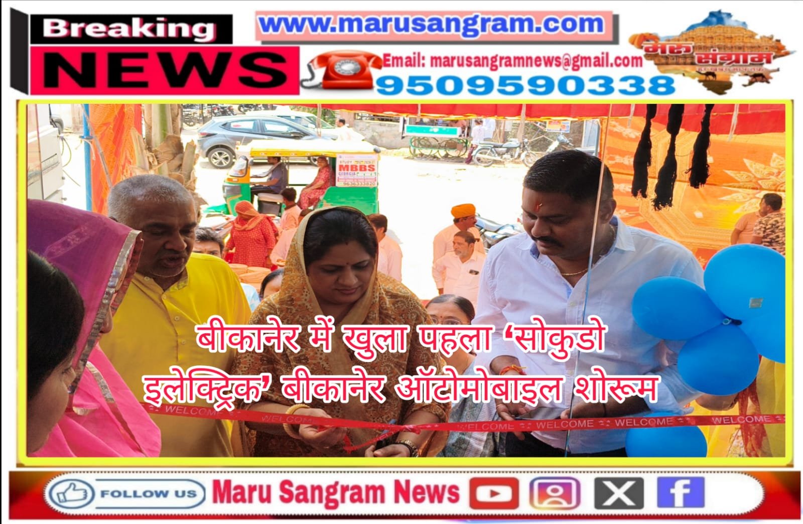 बीकानेर में खुला पहला ‘सोकुडो इलेक्ट्रिक’ बीकानेर ऑटोमोबाइल शोरूम…..